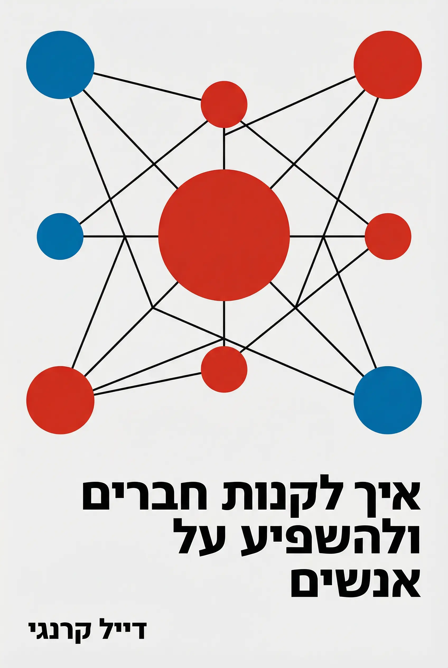 כיצד לרכוש ידידים ולהשפיע על אנשים