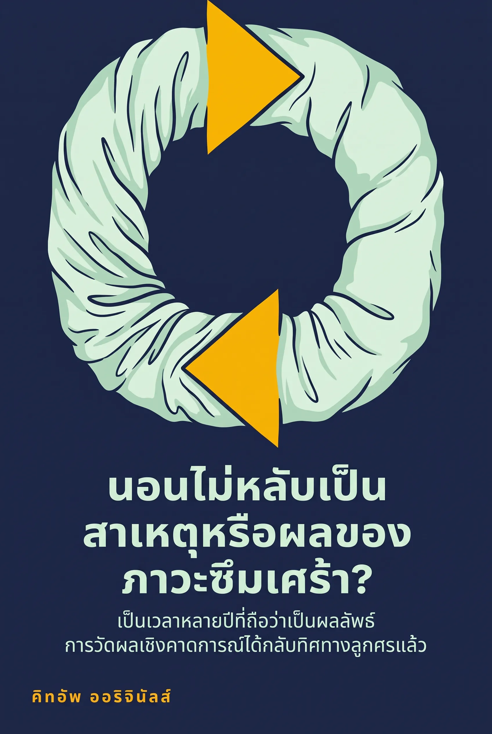 นอนไม่หลับเป็นสาเหตุหรือผลของภาวะซึมเศร้า?