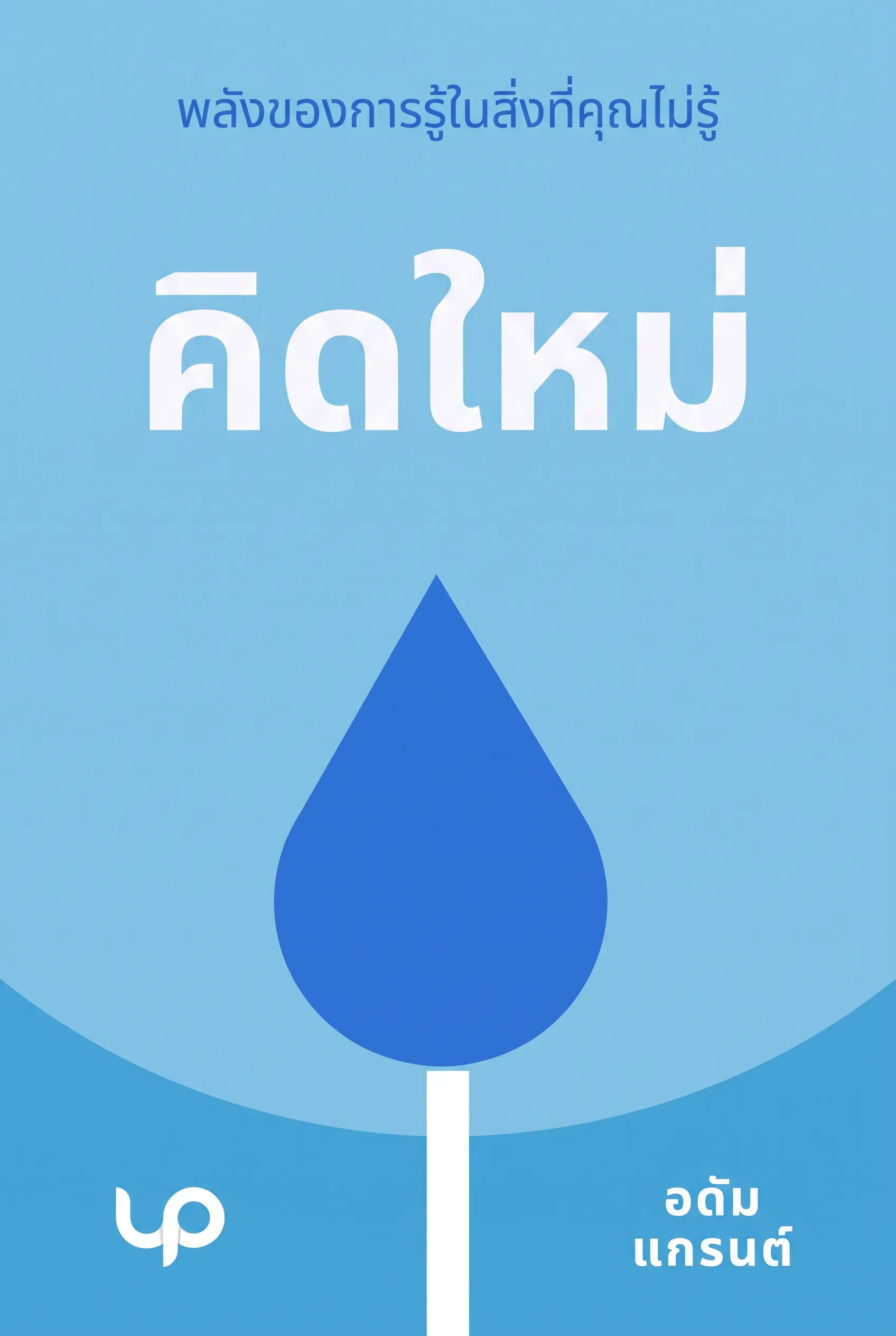 คิดใหม่
