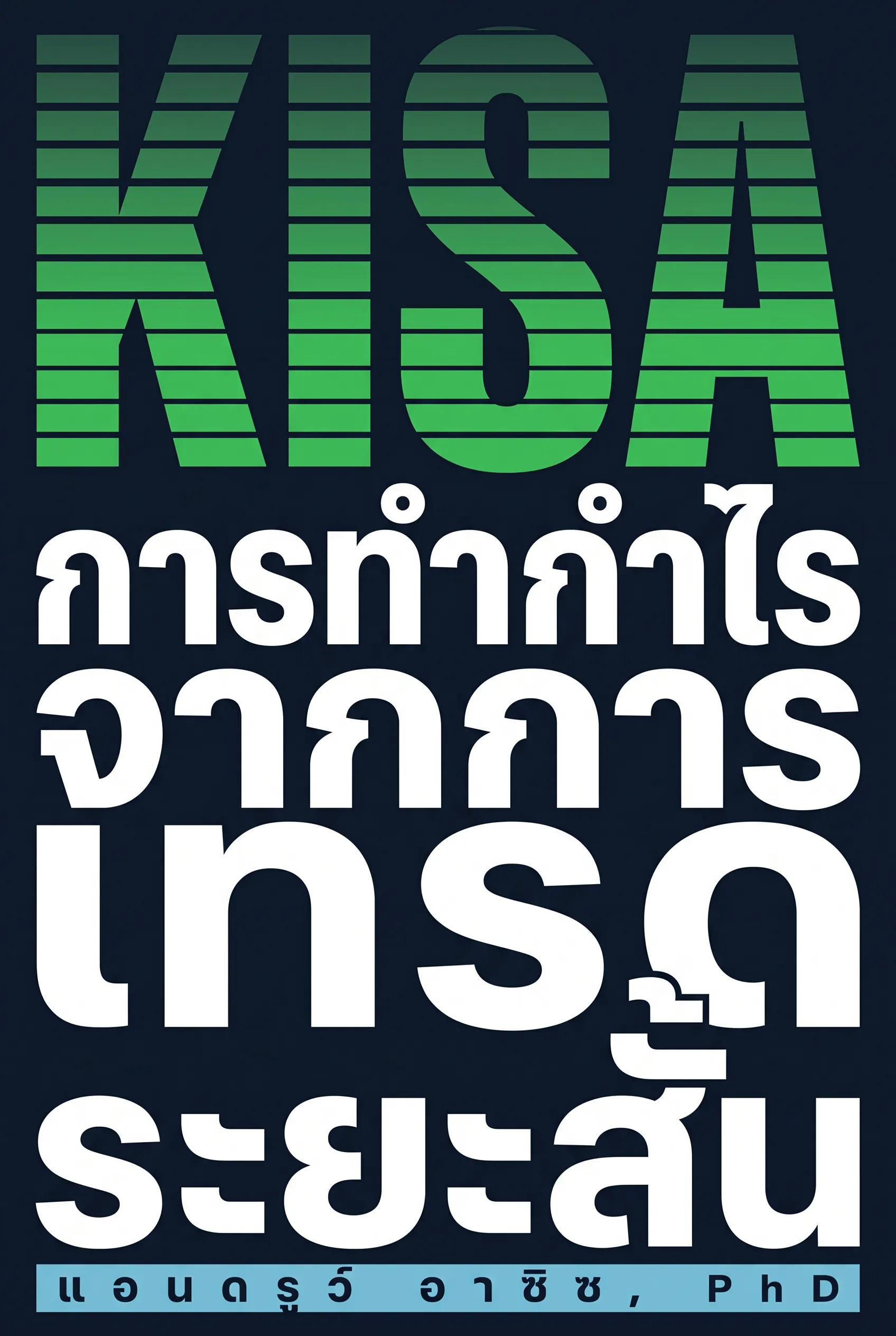 การทำกำไรจากการเทรดระยะสั้น