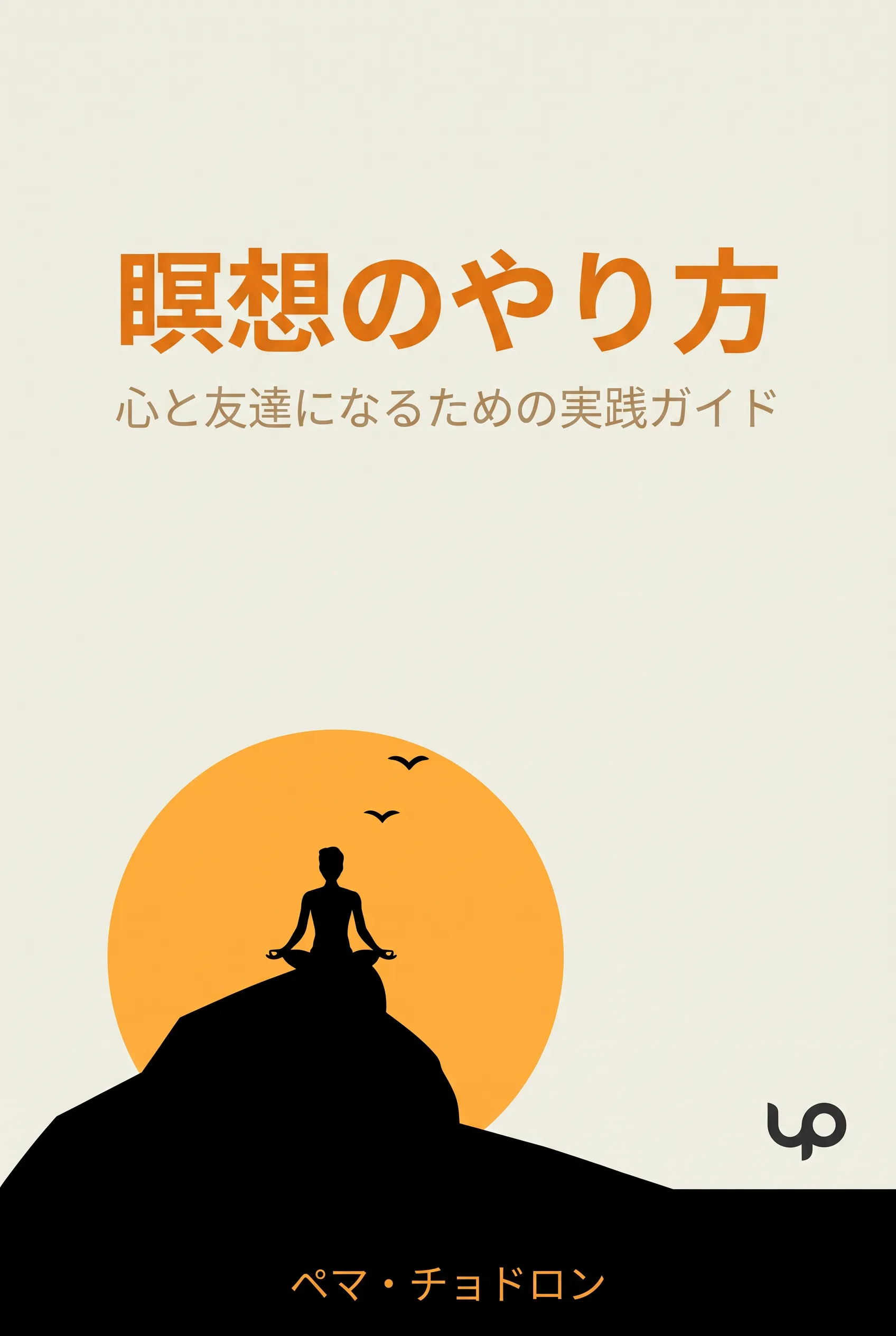 瞑想のやり方