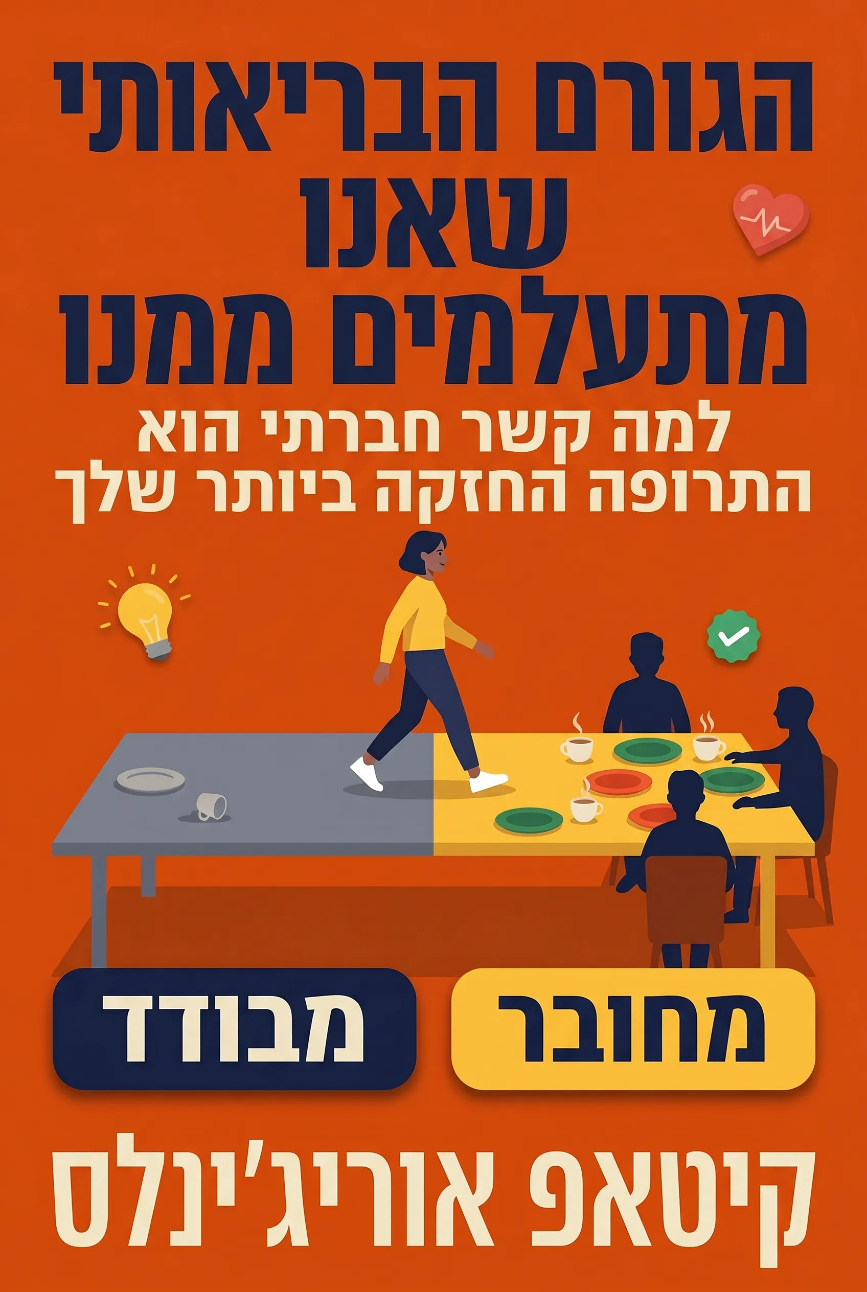הגורם הבריאותי שאנו מתעלמים ממנו