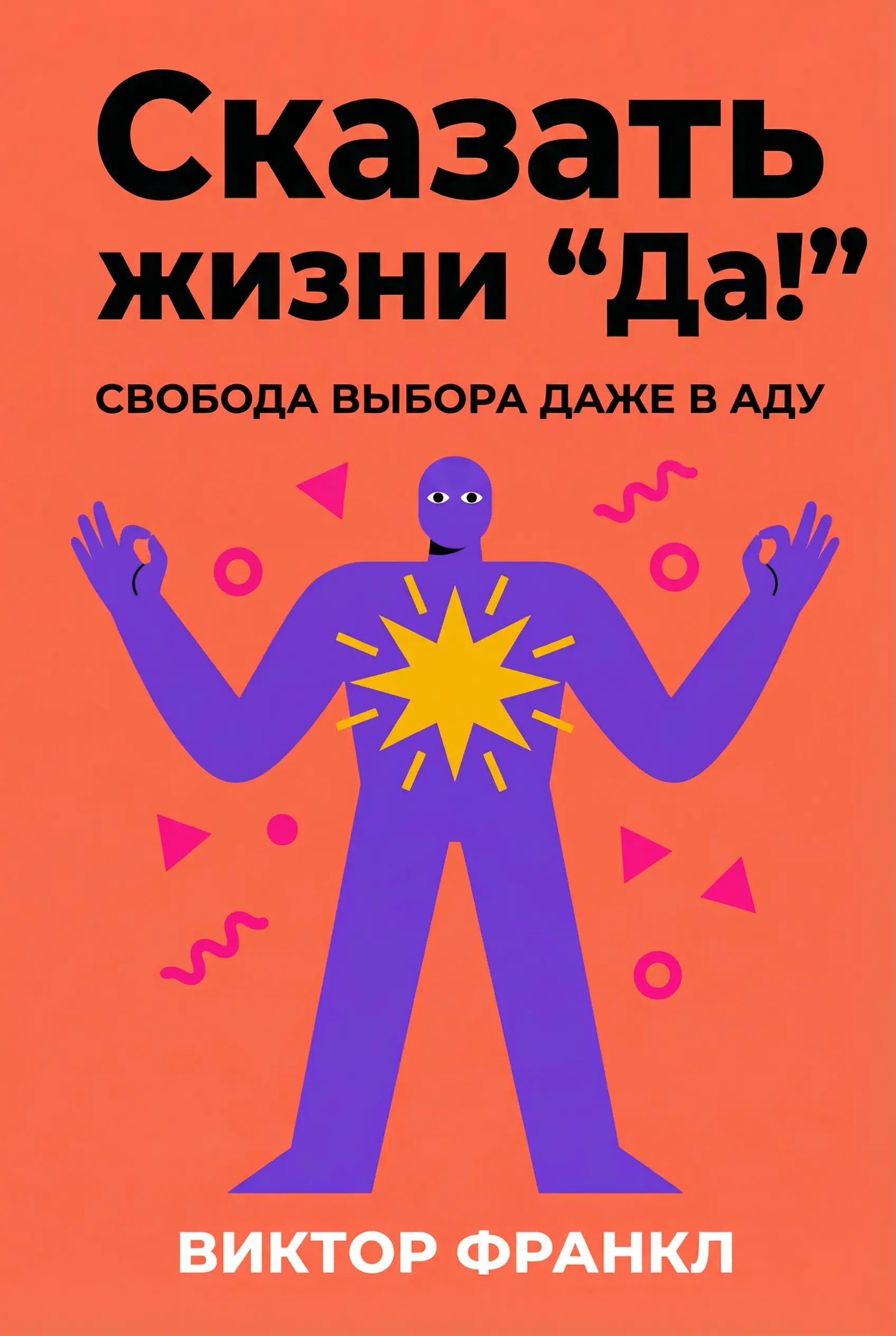 Сказать жизни “Да!