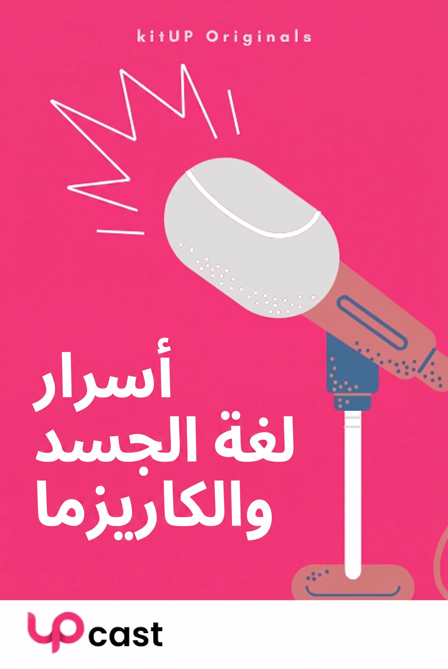 أسرار لغة الجسد والكاريزما