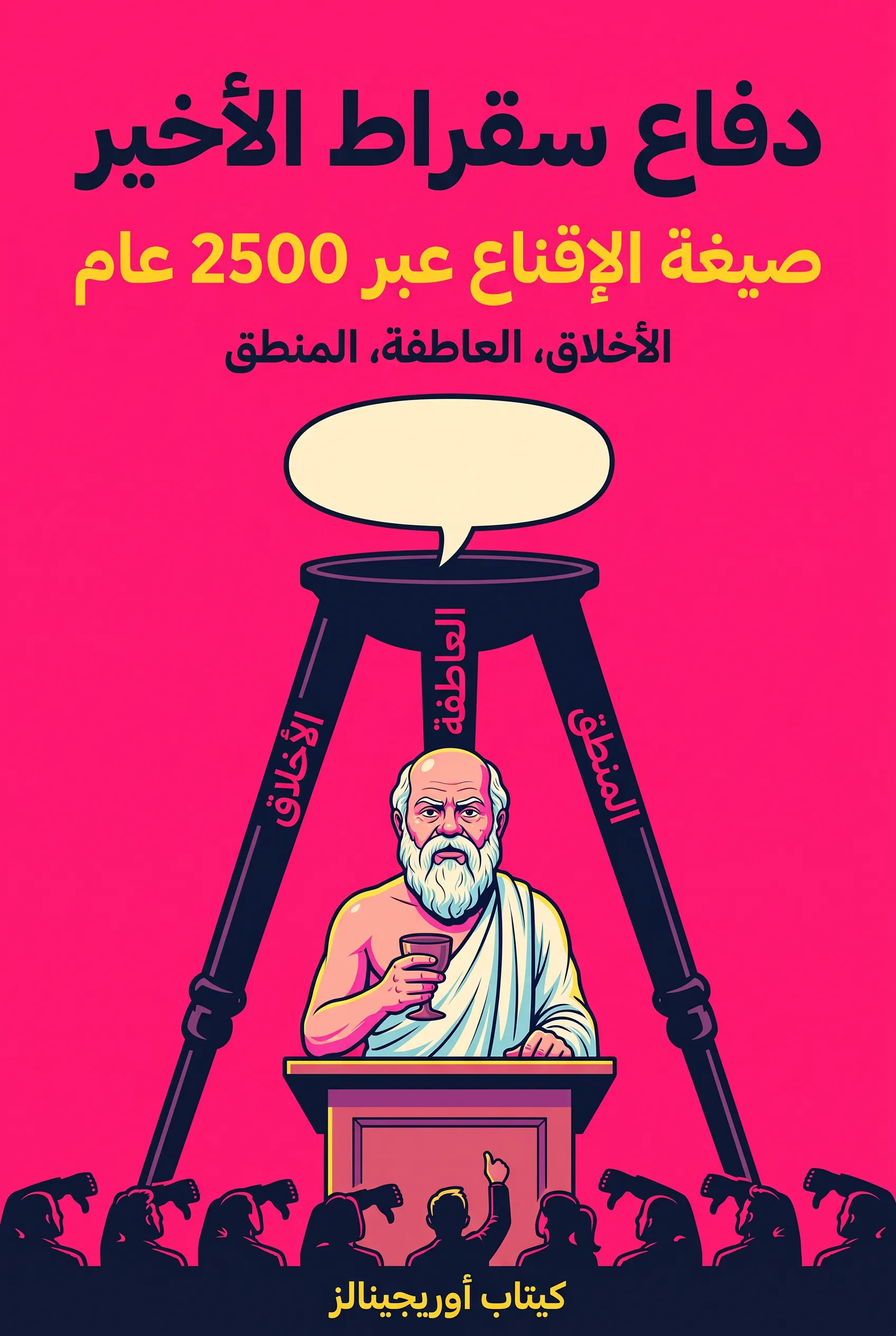 دفاع سقراط الأخير: صيغة الإقناع عبر 2500 عام