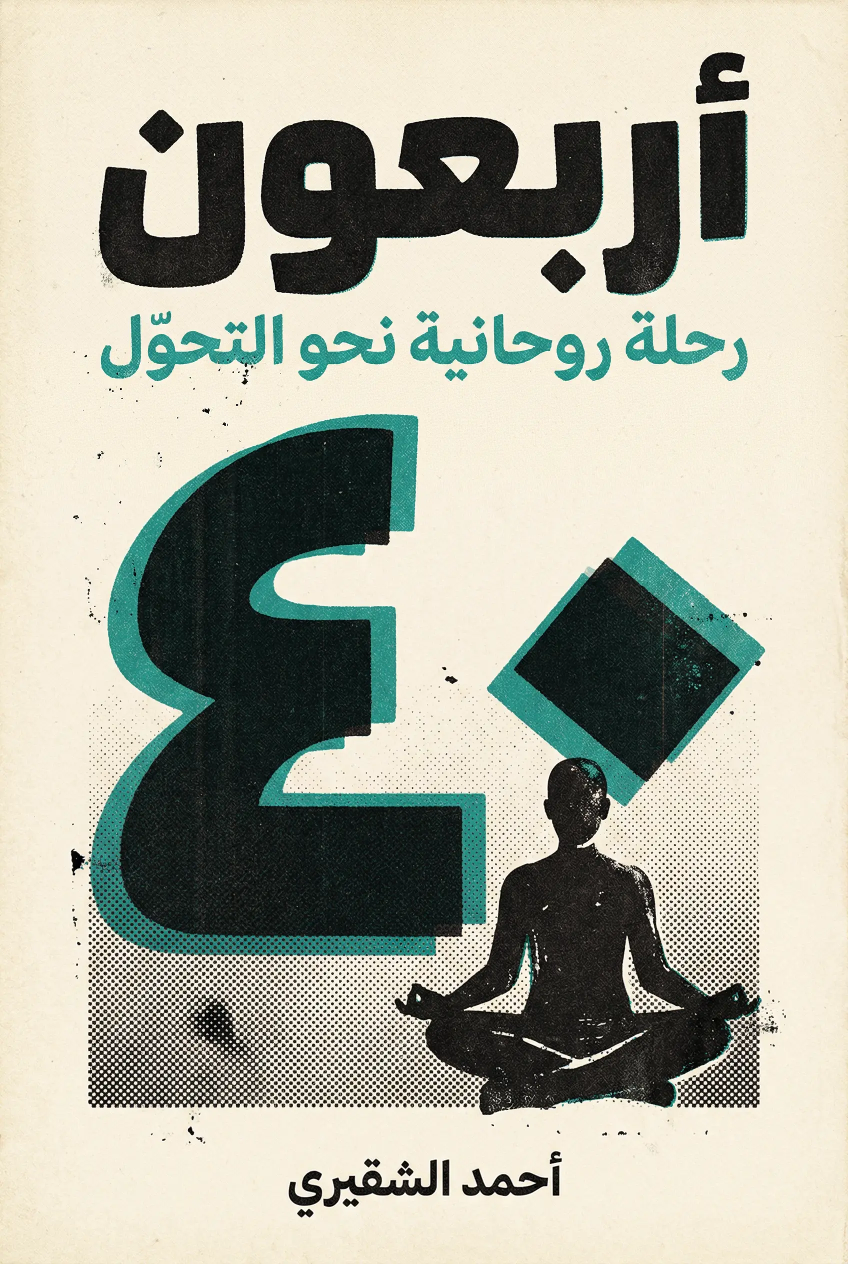 أربعون