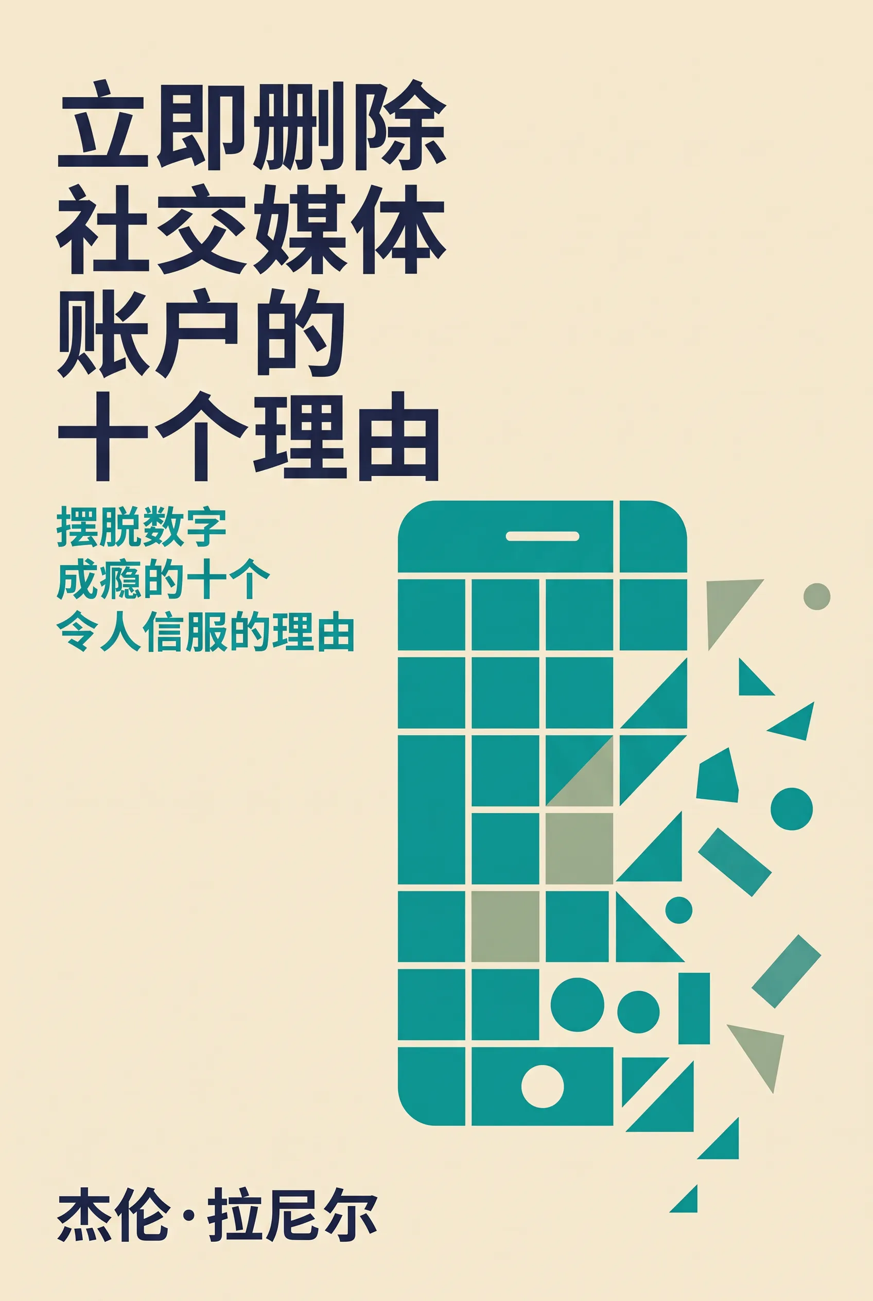 立即删除社交媒体账户的十个理由