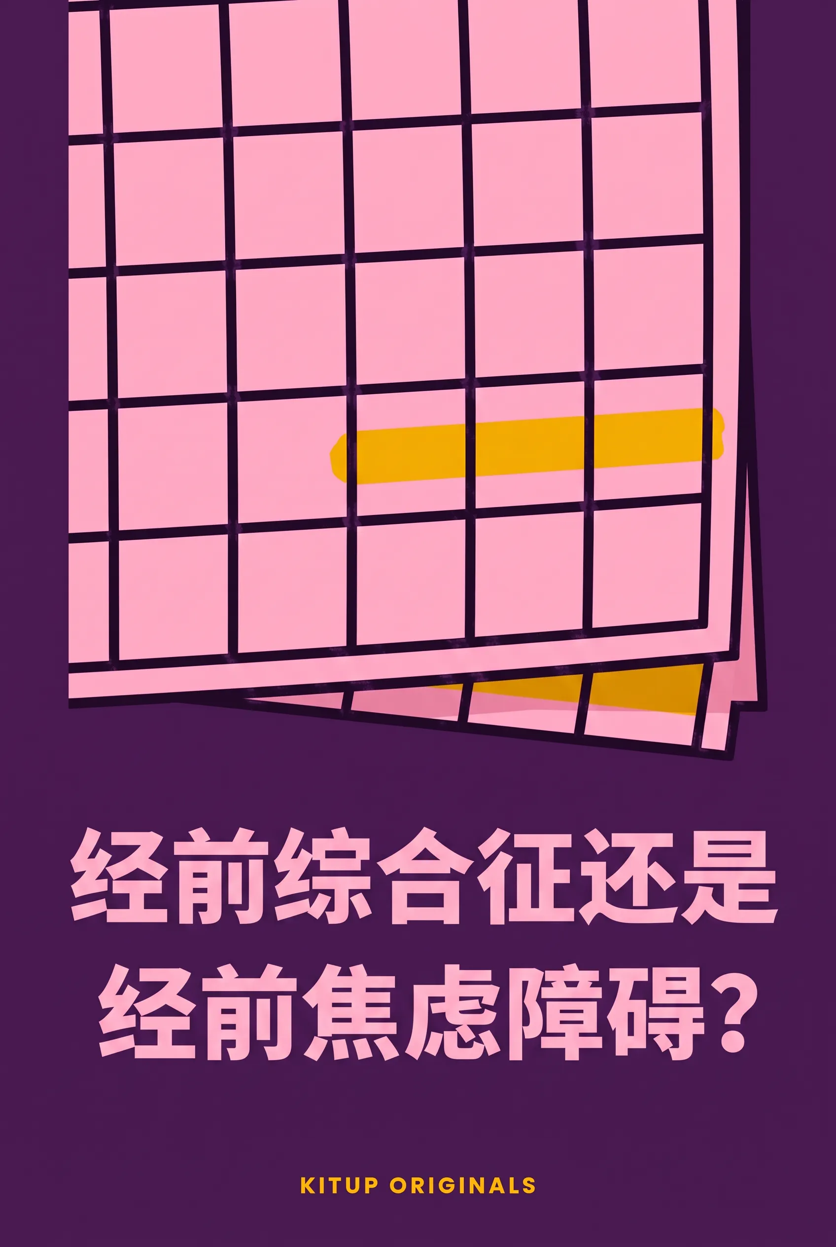经前综合征还是经前焦虑障碍？