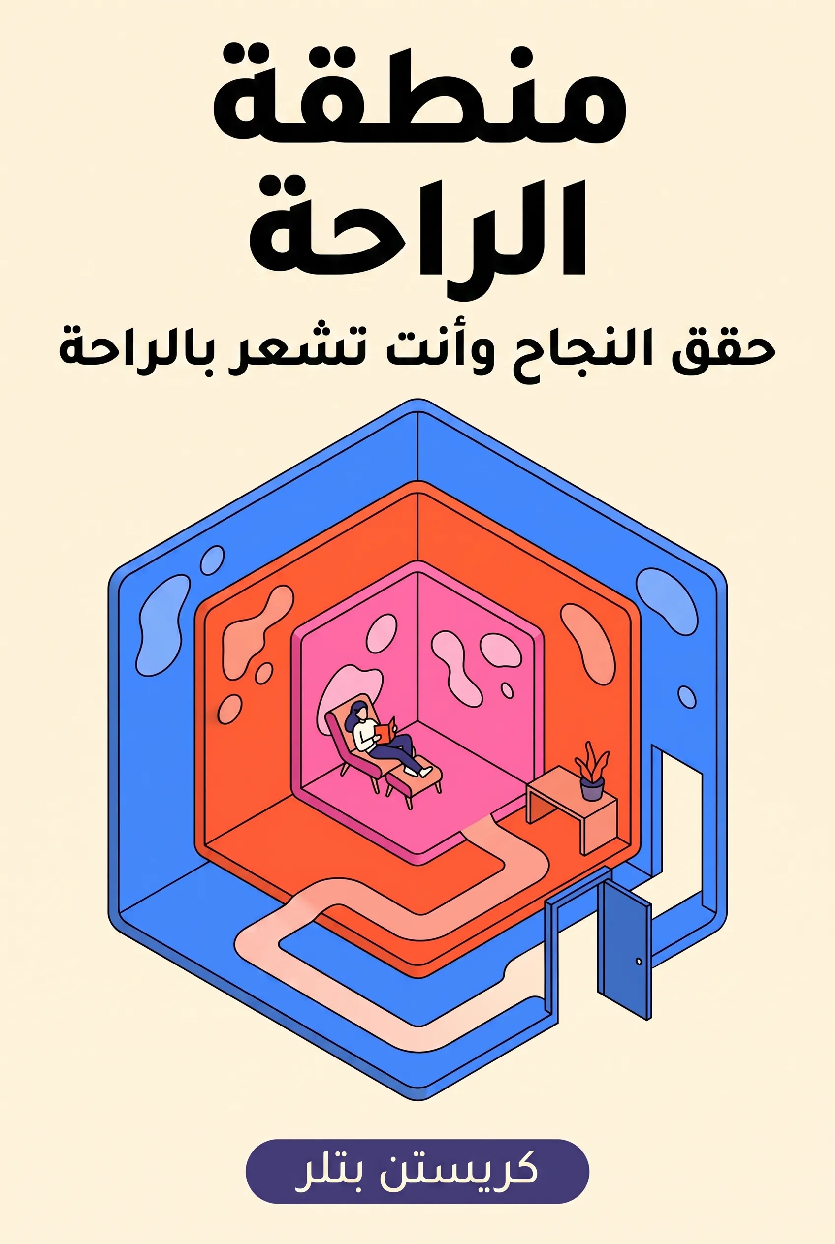 منطقة الراحة