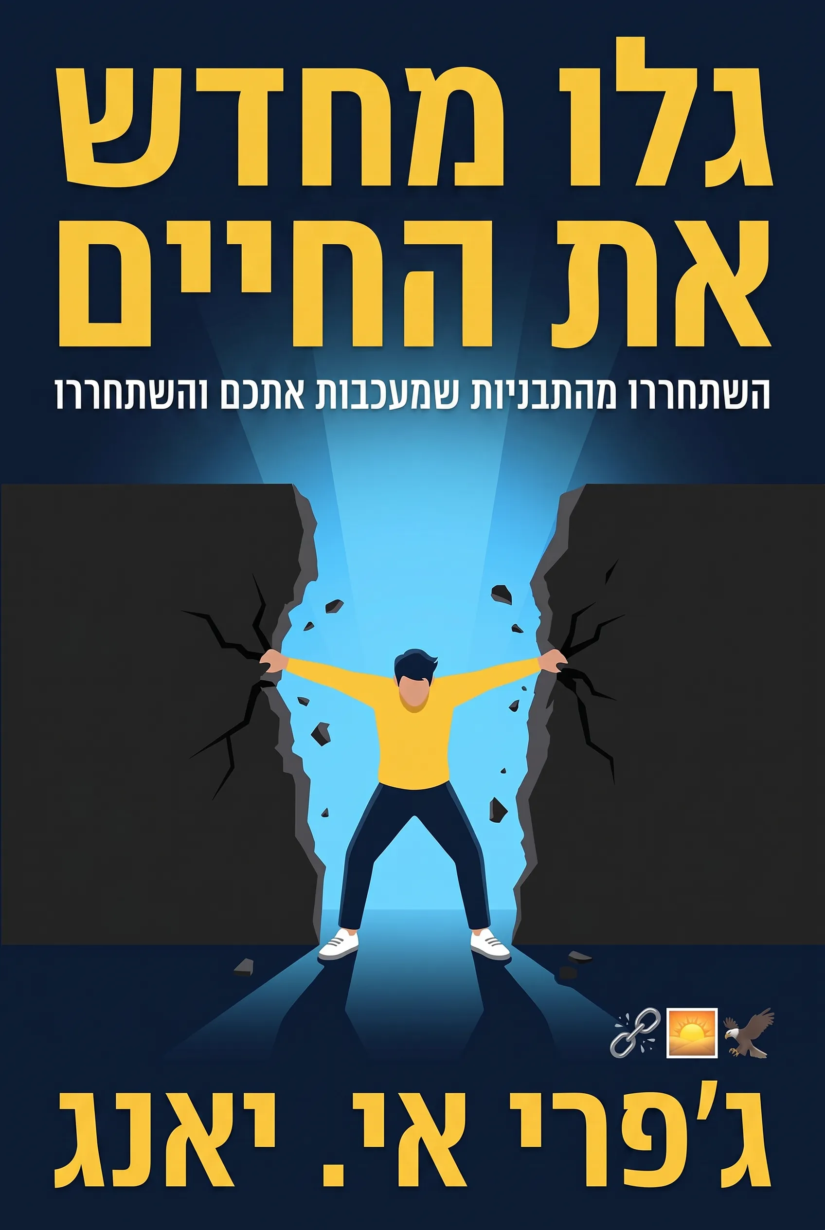 גלו מחדש את החיים