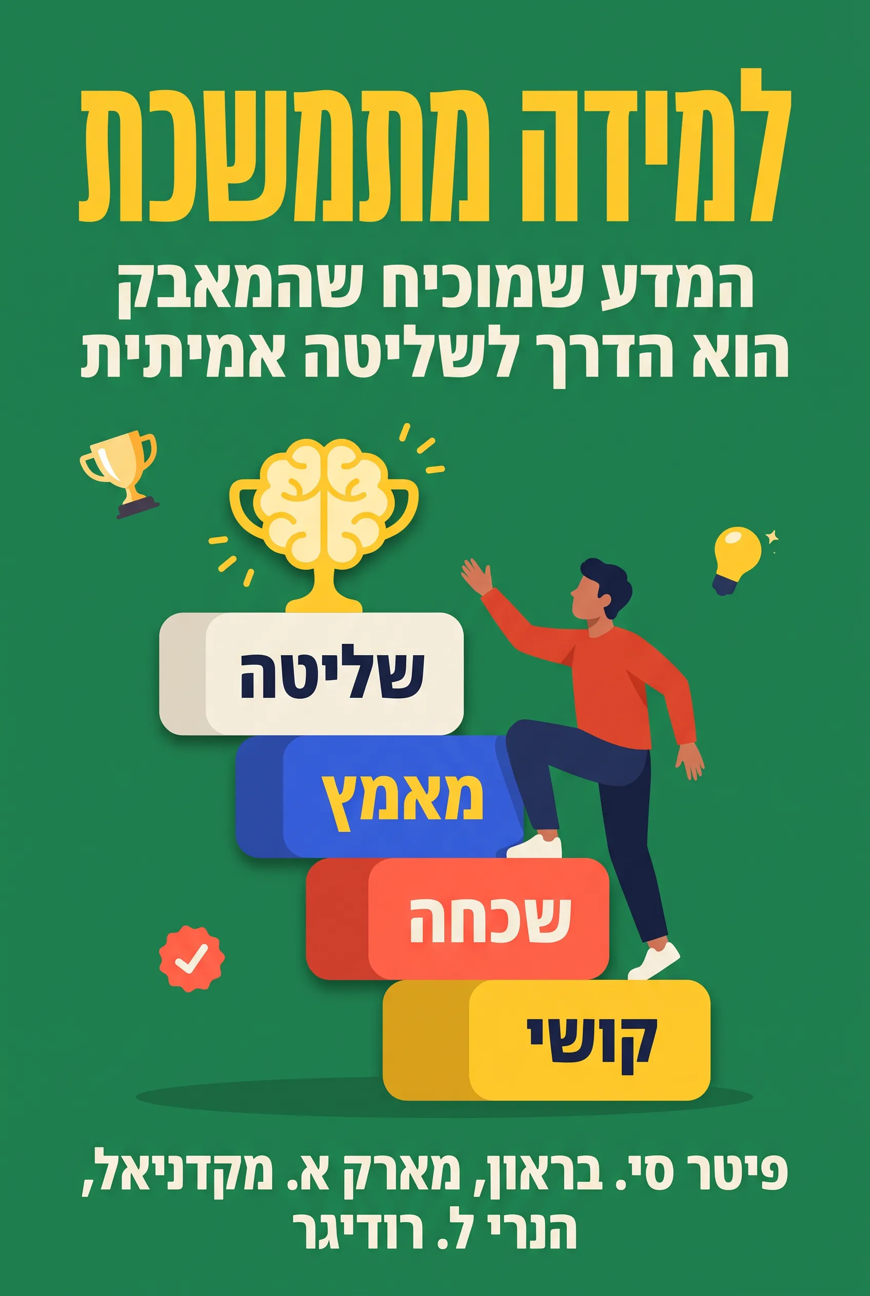למידה מתמשכת: המדע של למידה מוצלחת