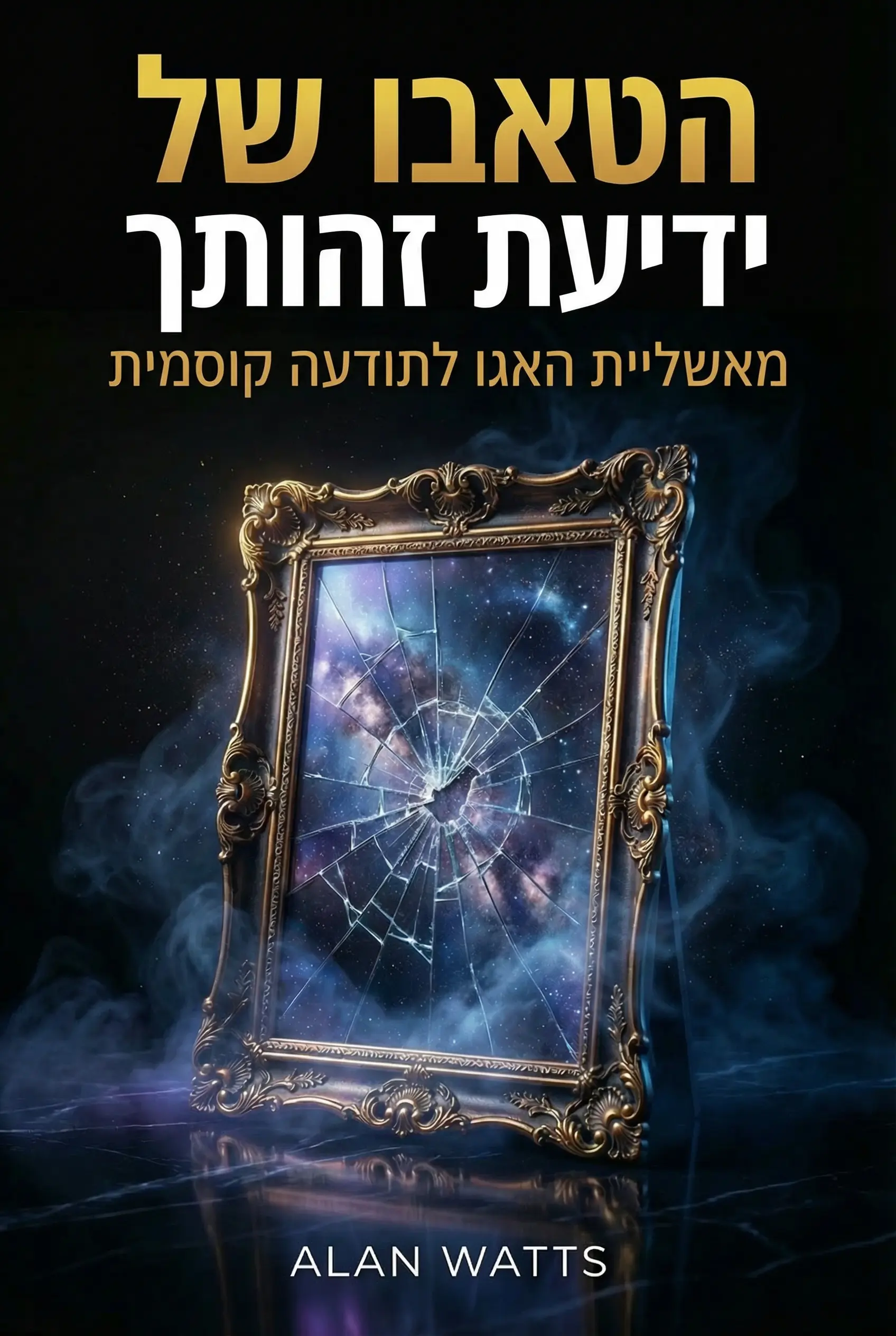 הטאבו של ידיעת זהותך