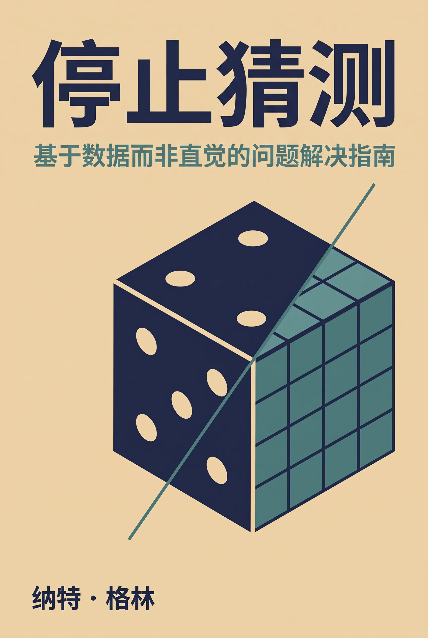 停止猜测