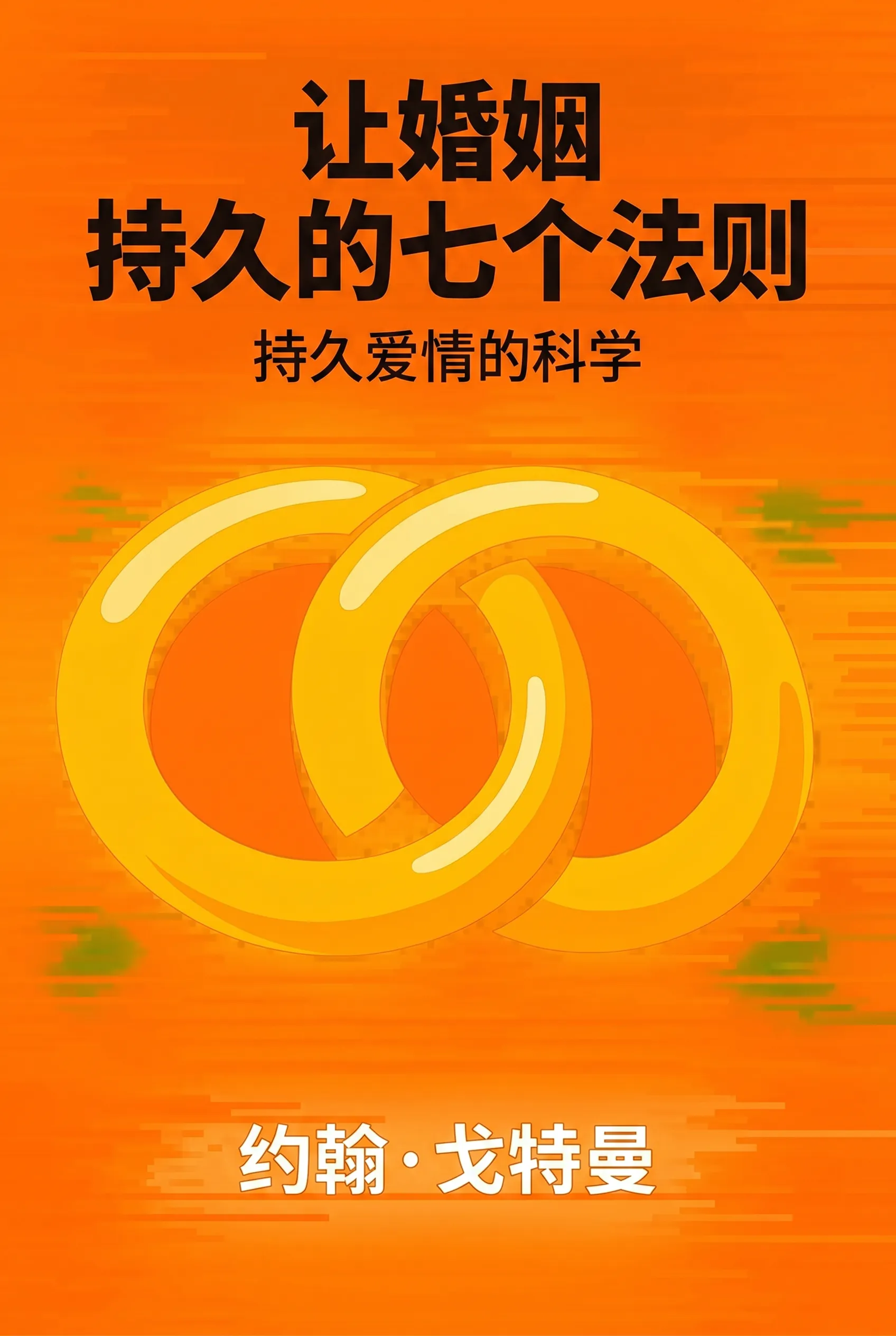 让婚姻持久的七个法则