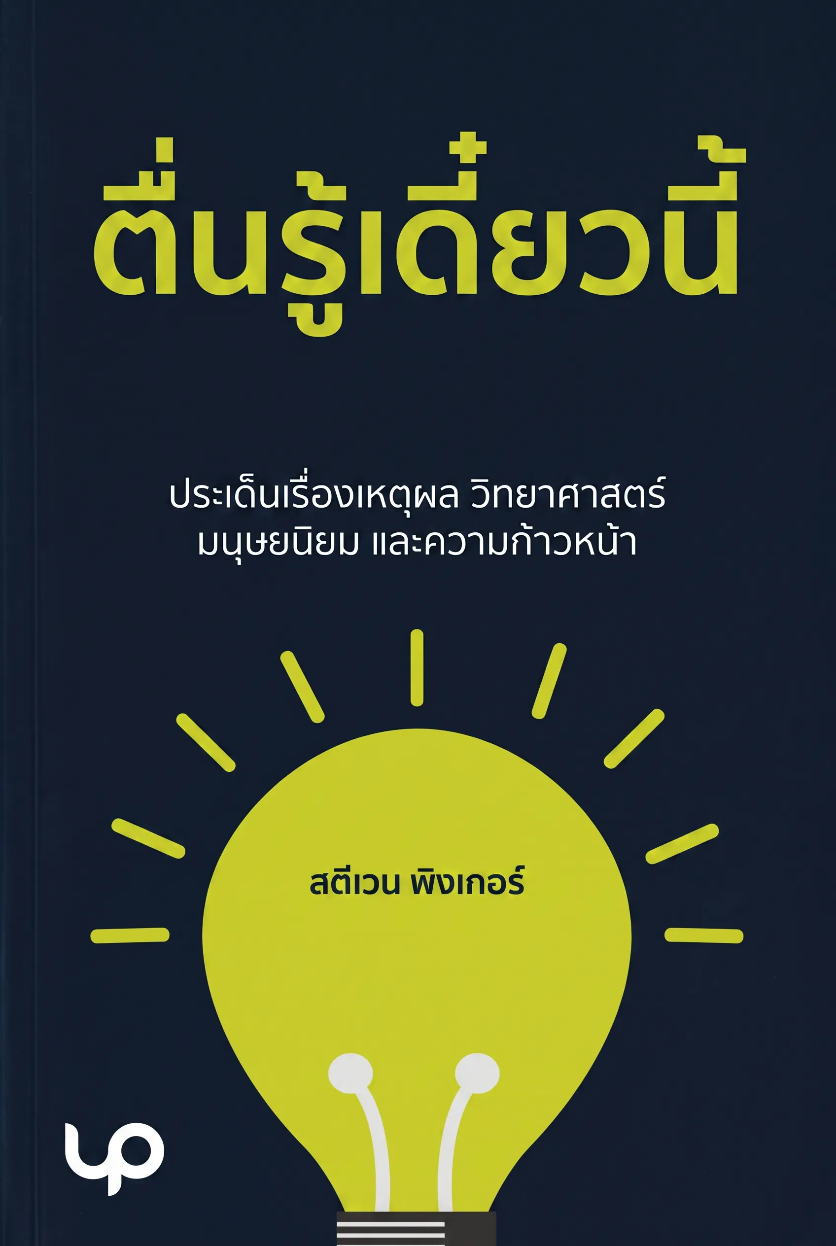 ตื่นรู้เดี๋ยวนี้