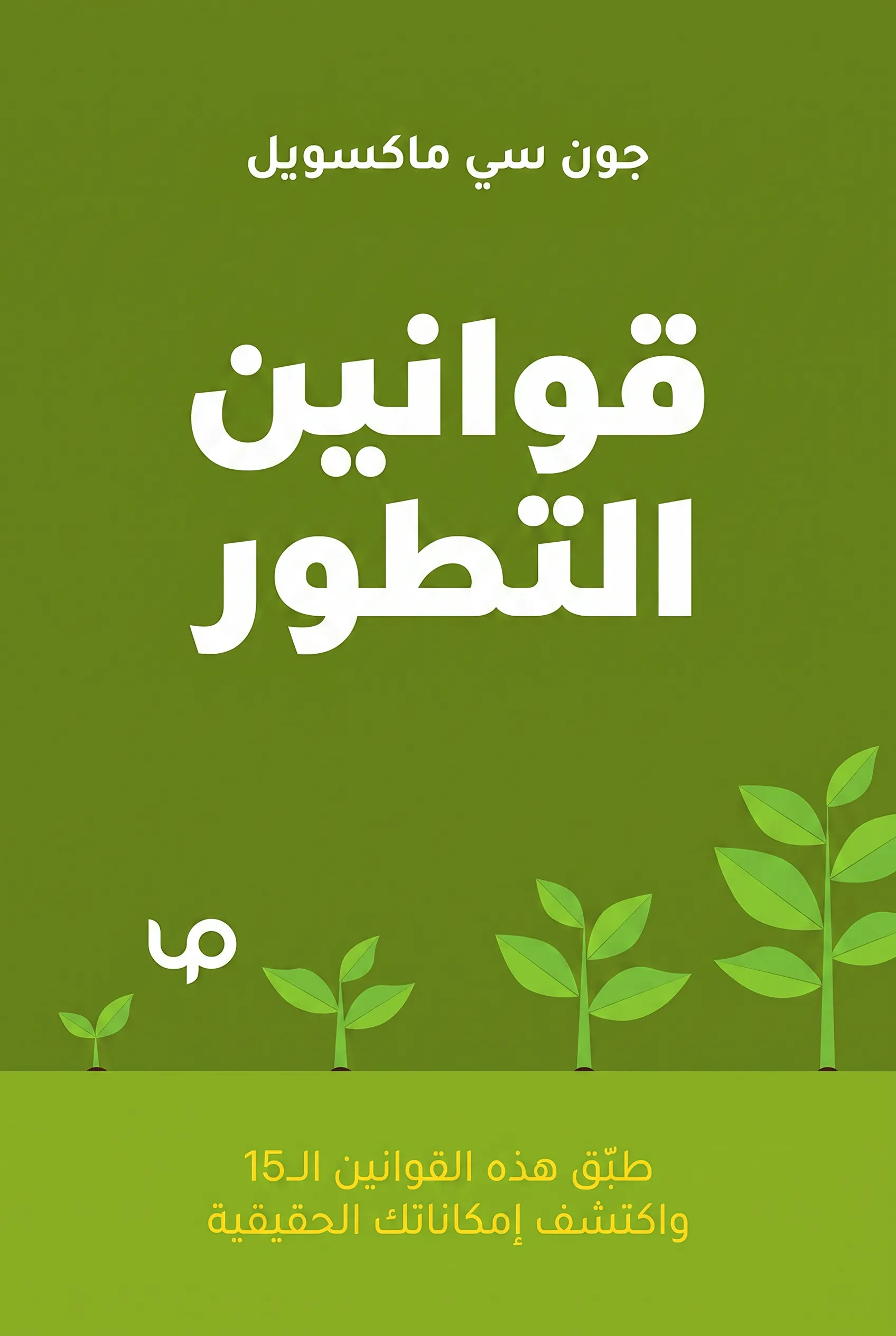 قوانين التطور