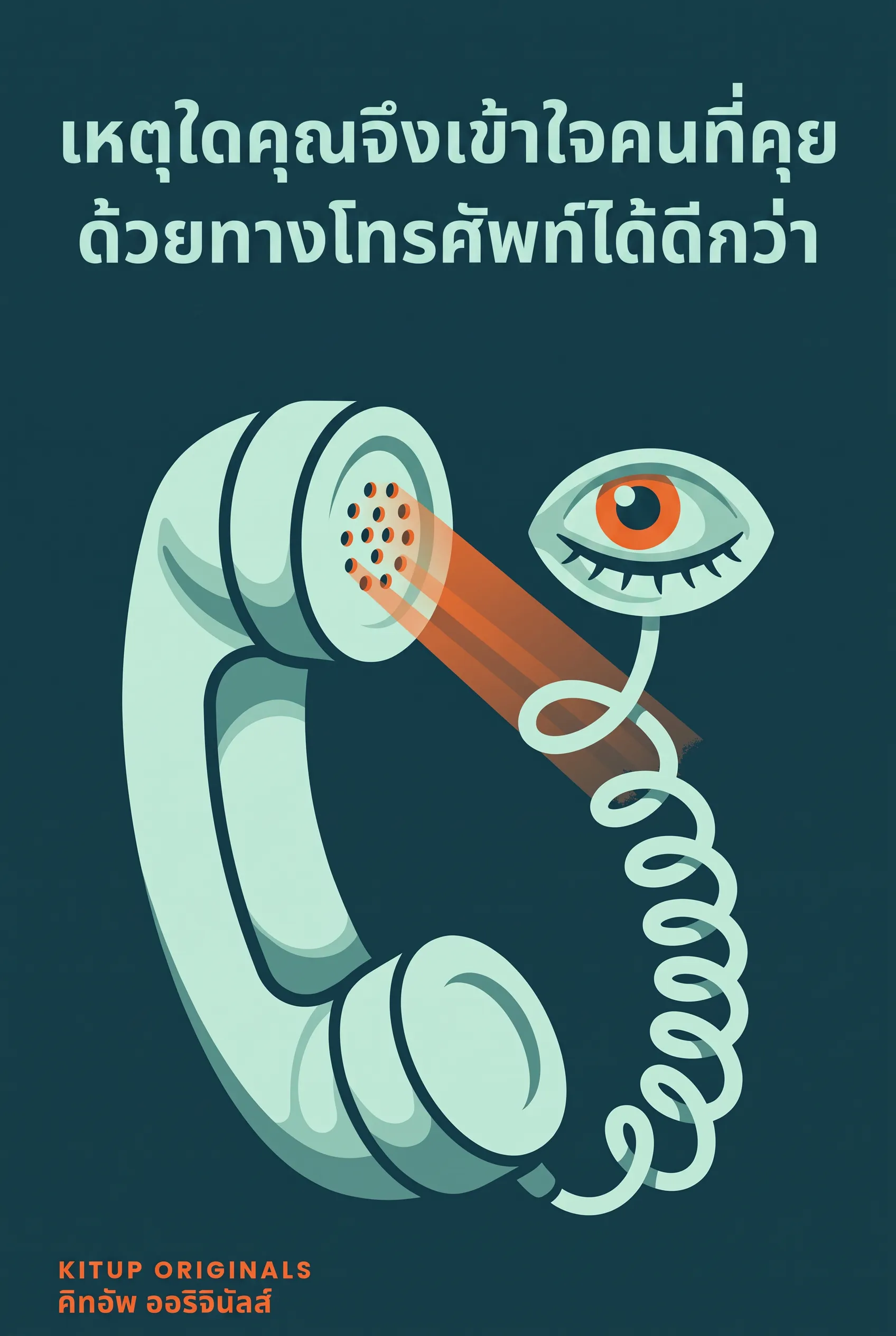 เหตุใดคุณจึงเข้าใจคนที่คุยด้วยทางโทรศัพท์ได้ดีกว่า