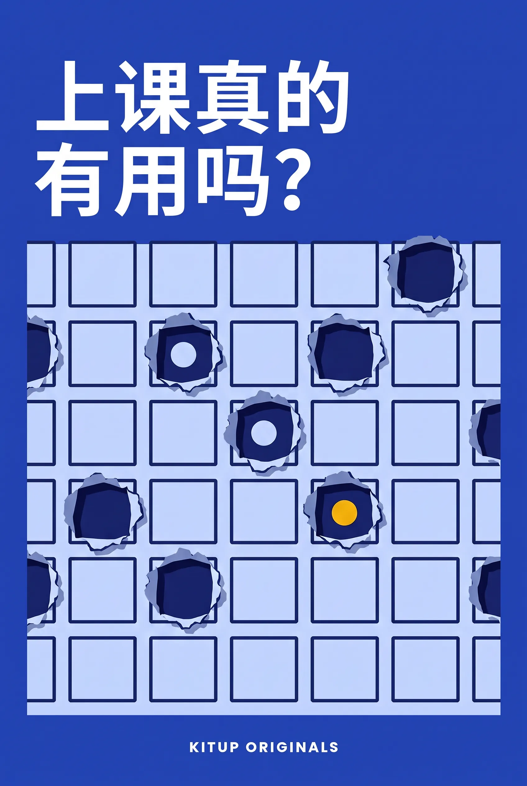 上课真的有用吗?