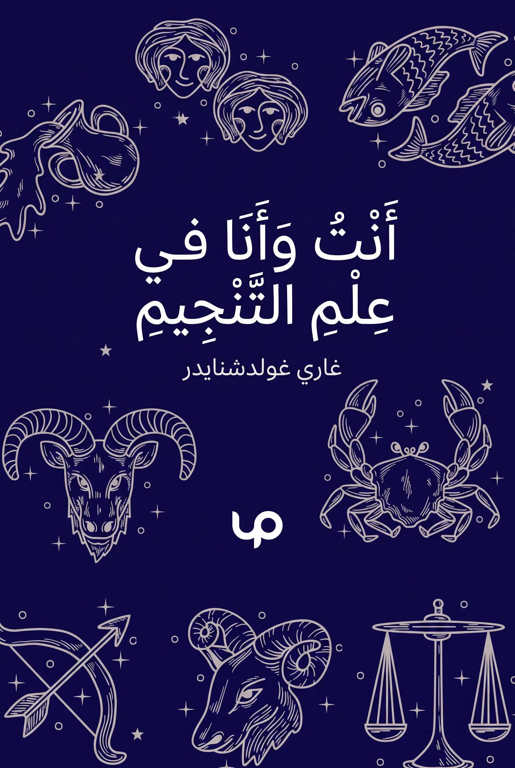 أنت وأنا في علم التنجيم