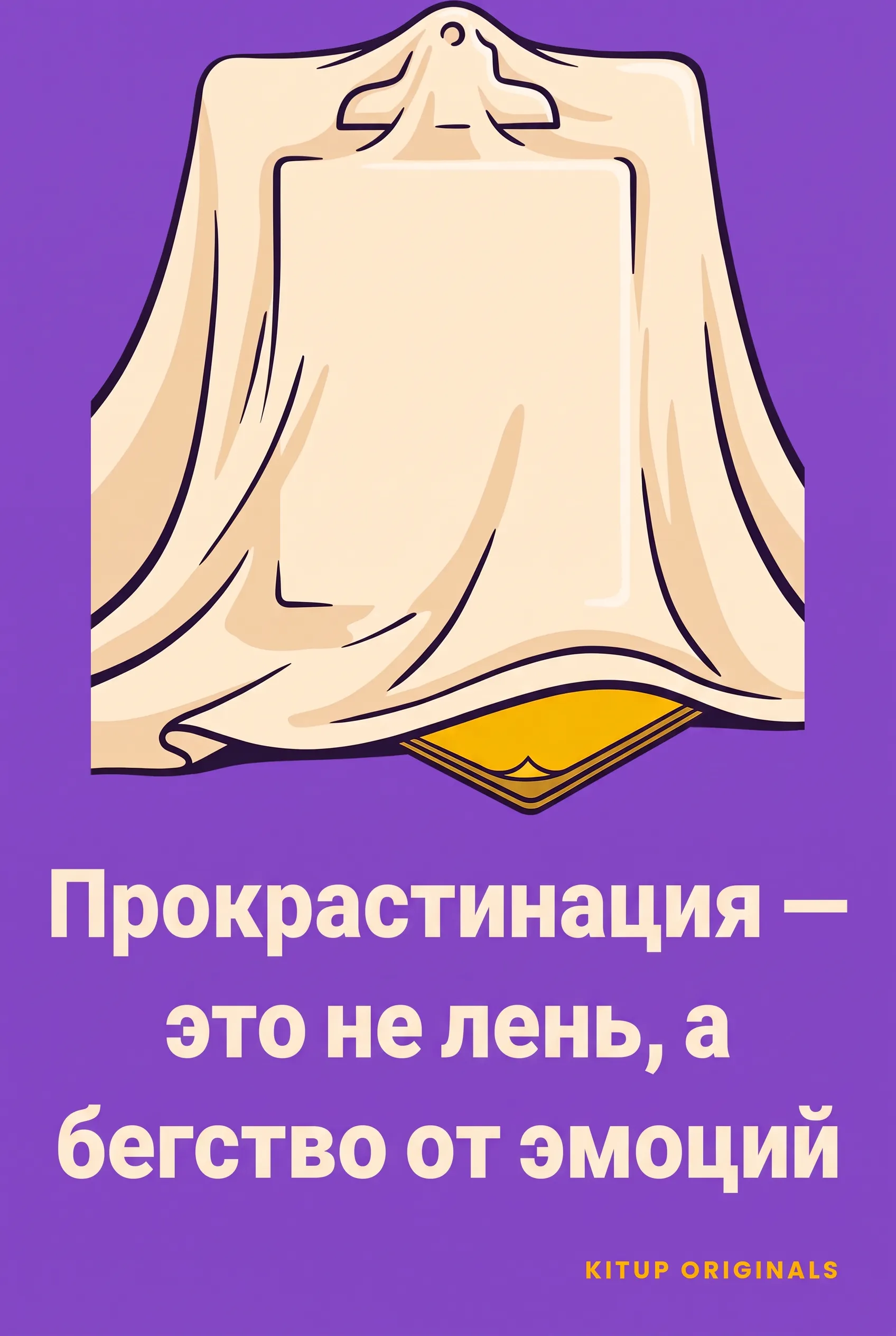 Прокрастинация — это не лень, а бегство от эмоций