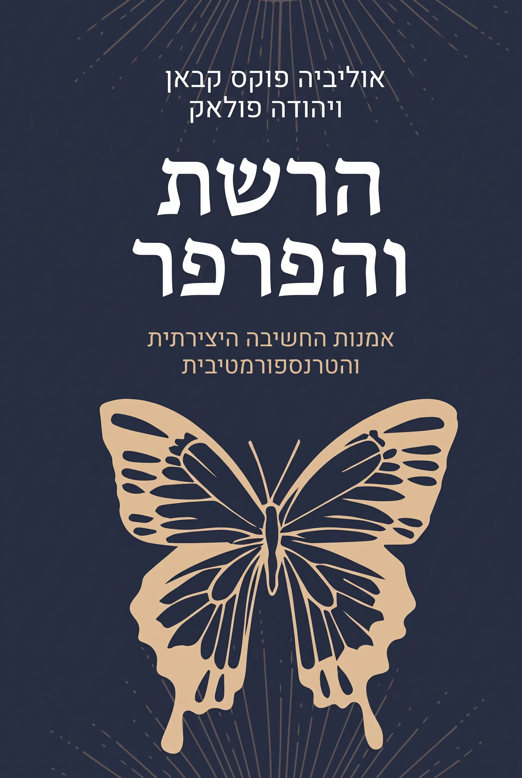 הרשת והפרפר