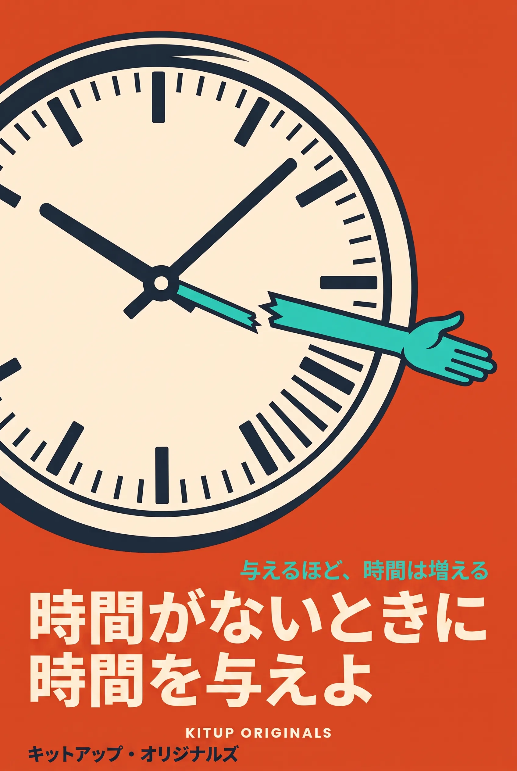 時間がないときに時間を与えよ