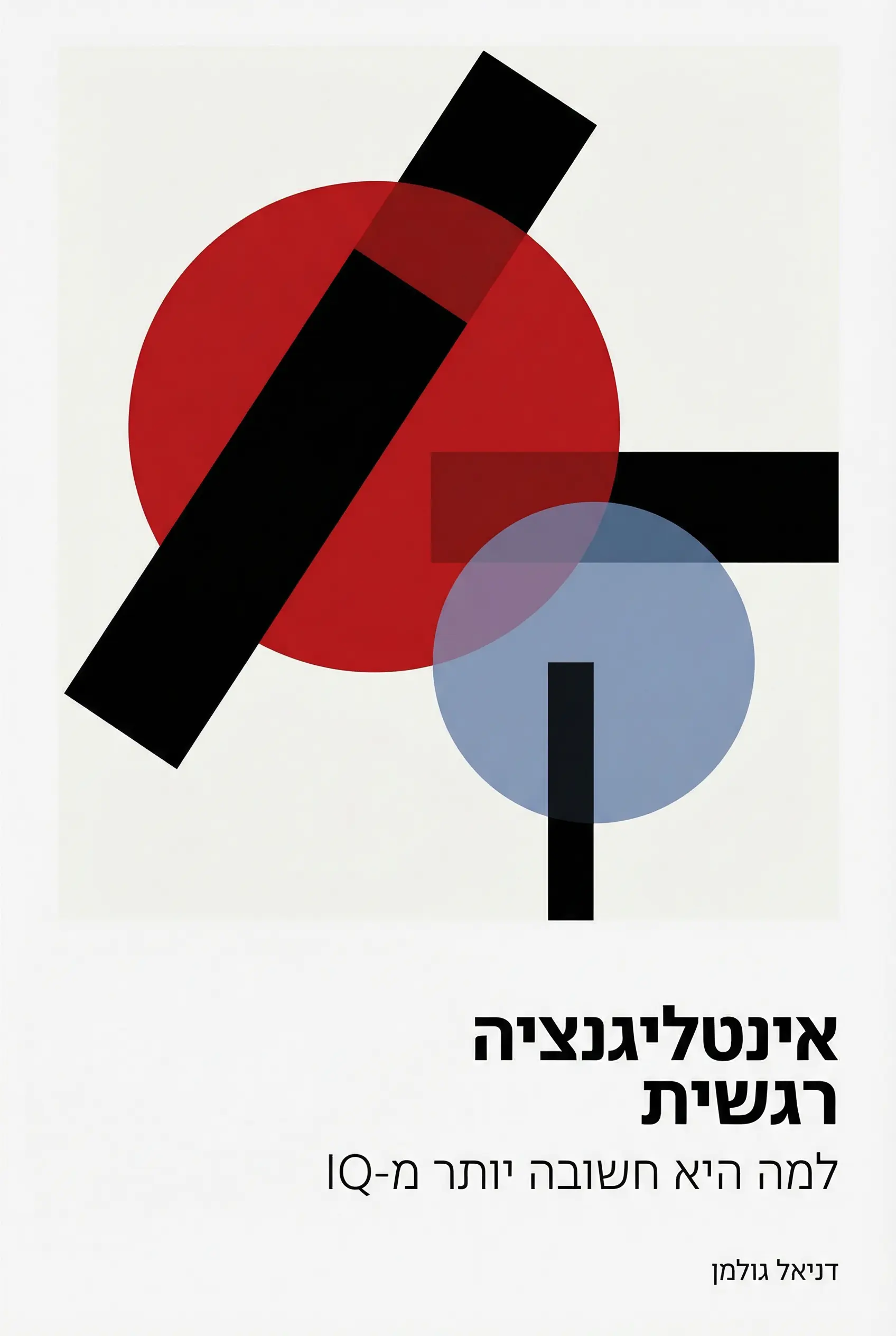 אינטליגנציה רגשית