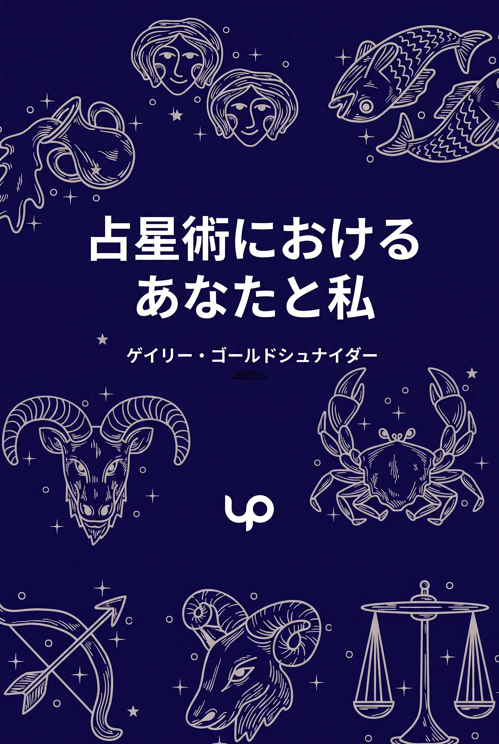 占星術におけるあなたと私