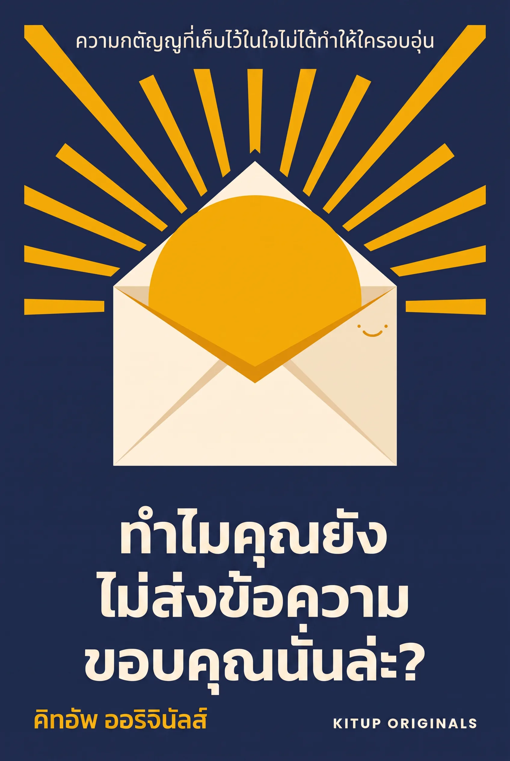 ทำไมคุณยังไม่ส่งข้อความขอบคุณนั่นล่ะ?