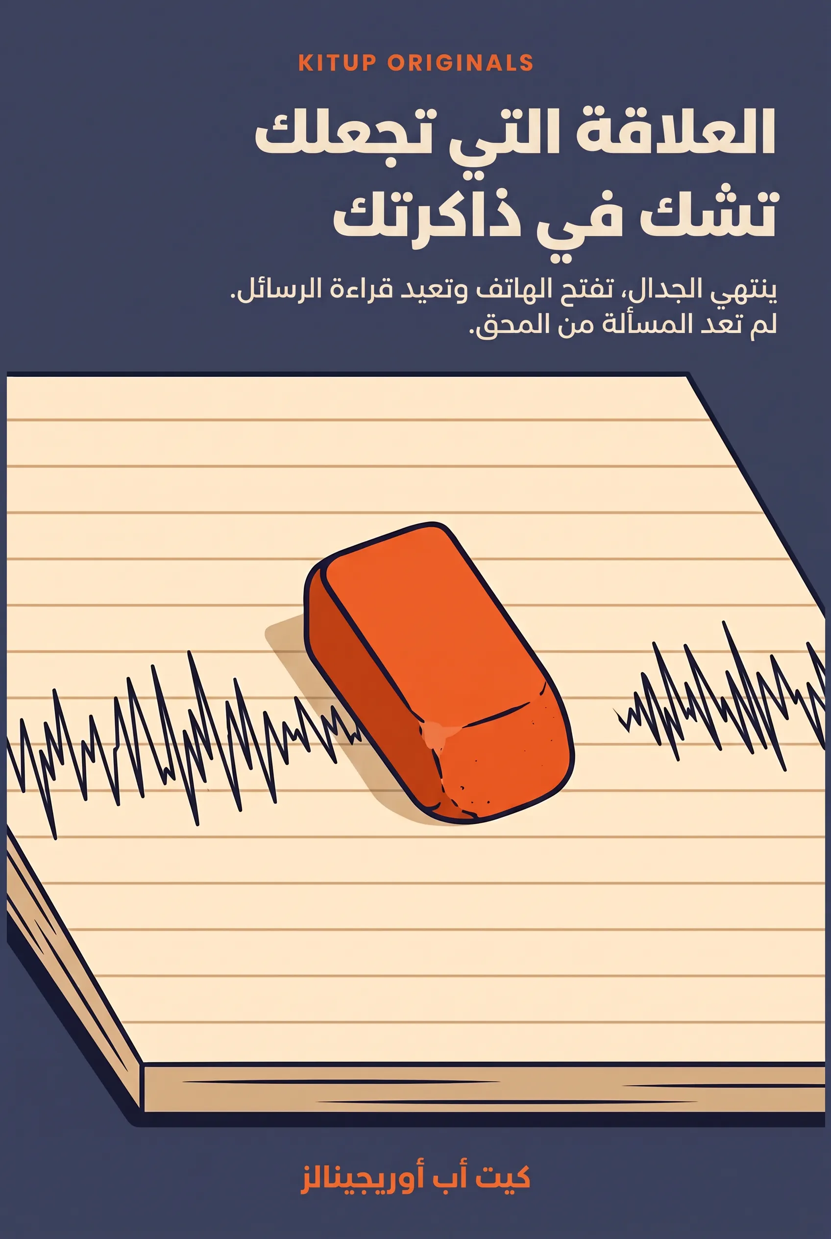 العلاقة التي تجعلك تشك في ذاكرتك