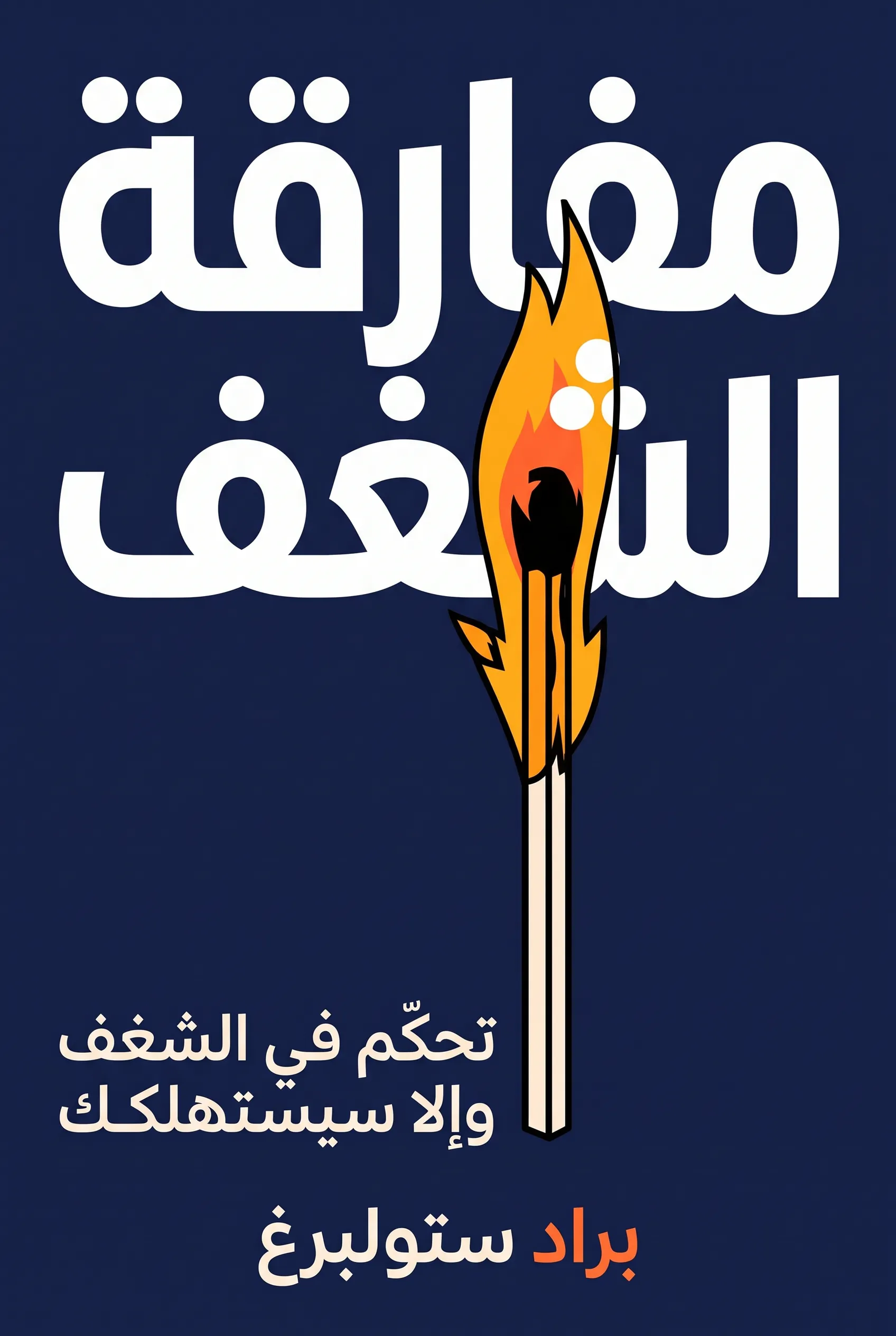 مفارقة الشغف