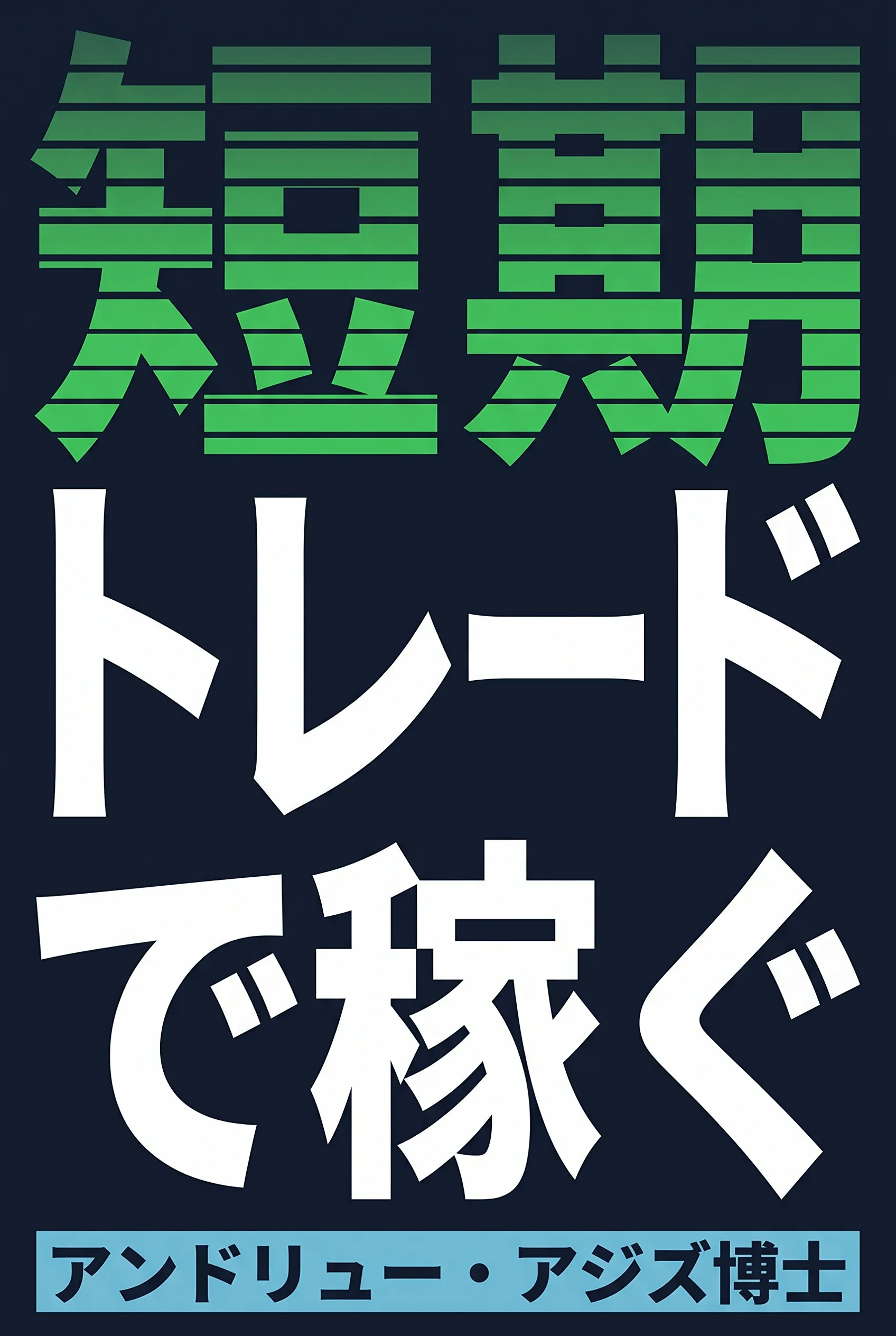 短期トレードで稼ぐ