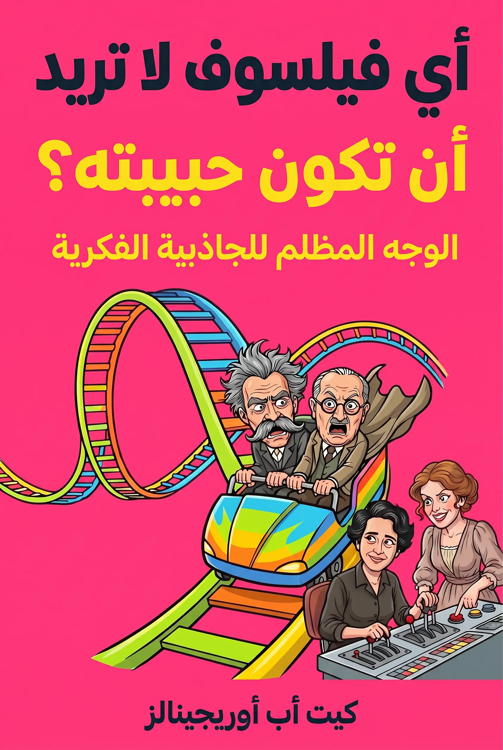 أي فيلسوف لا تريد أن تكون حبيبته؟