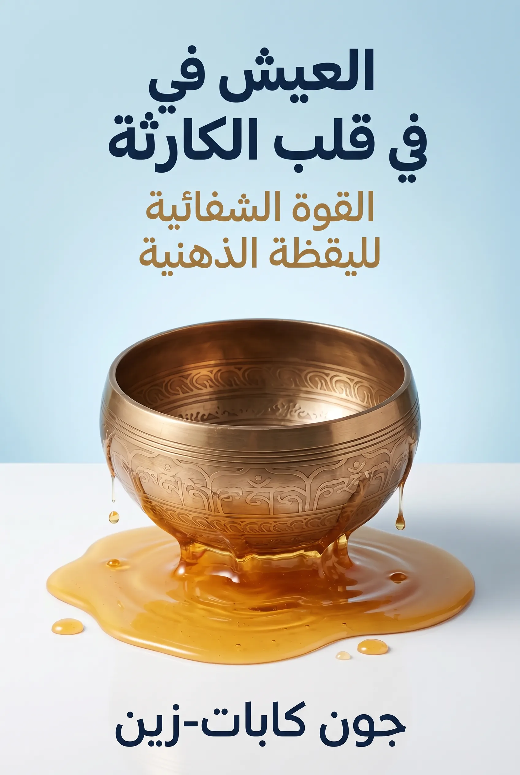 العيش في قلب الكارثة