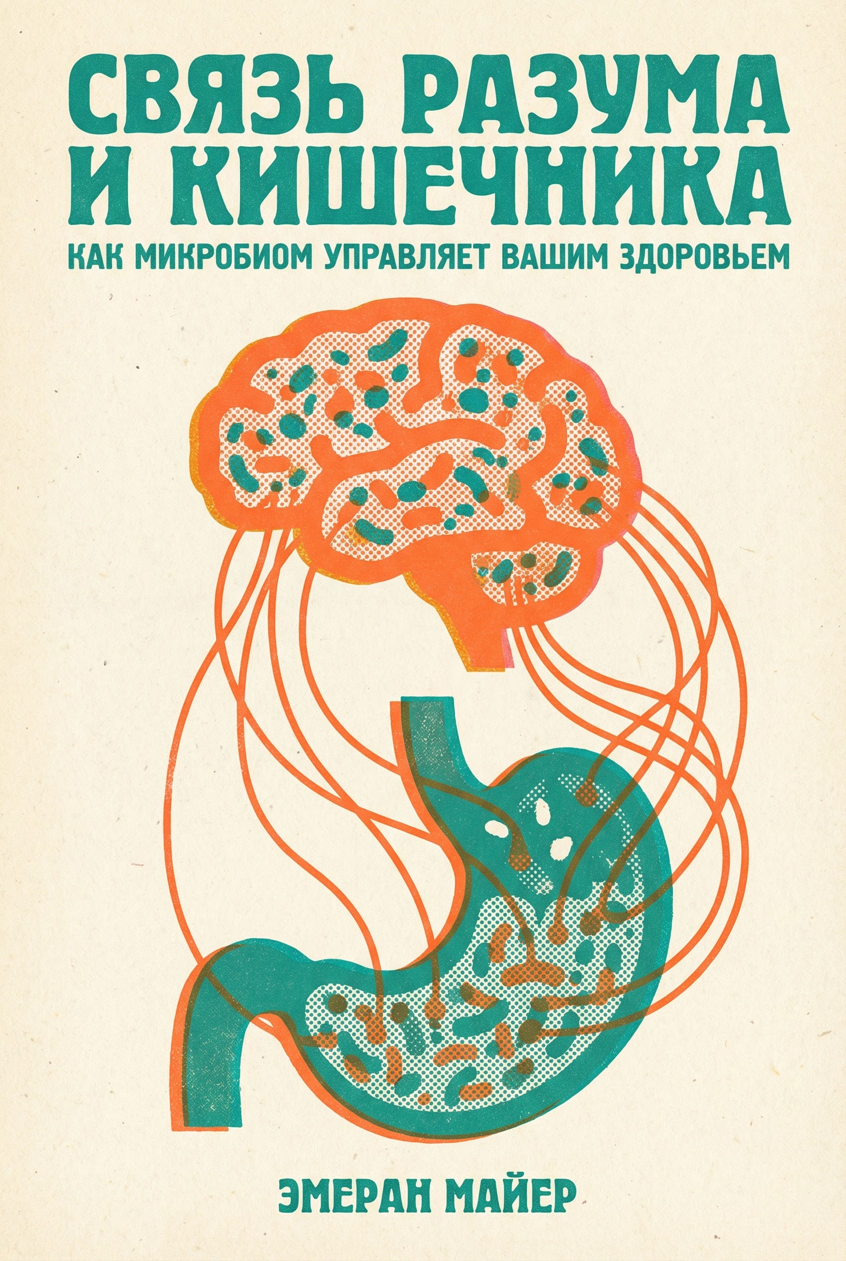 Связь между мозгом и кишечником