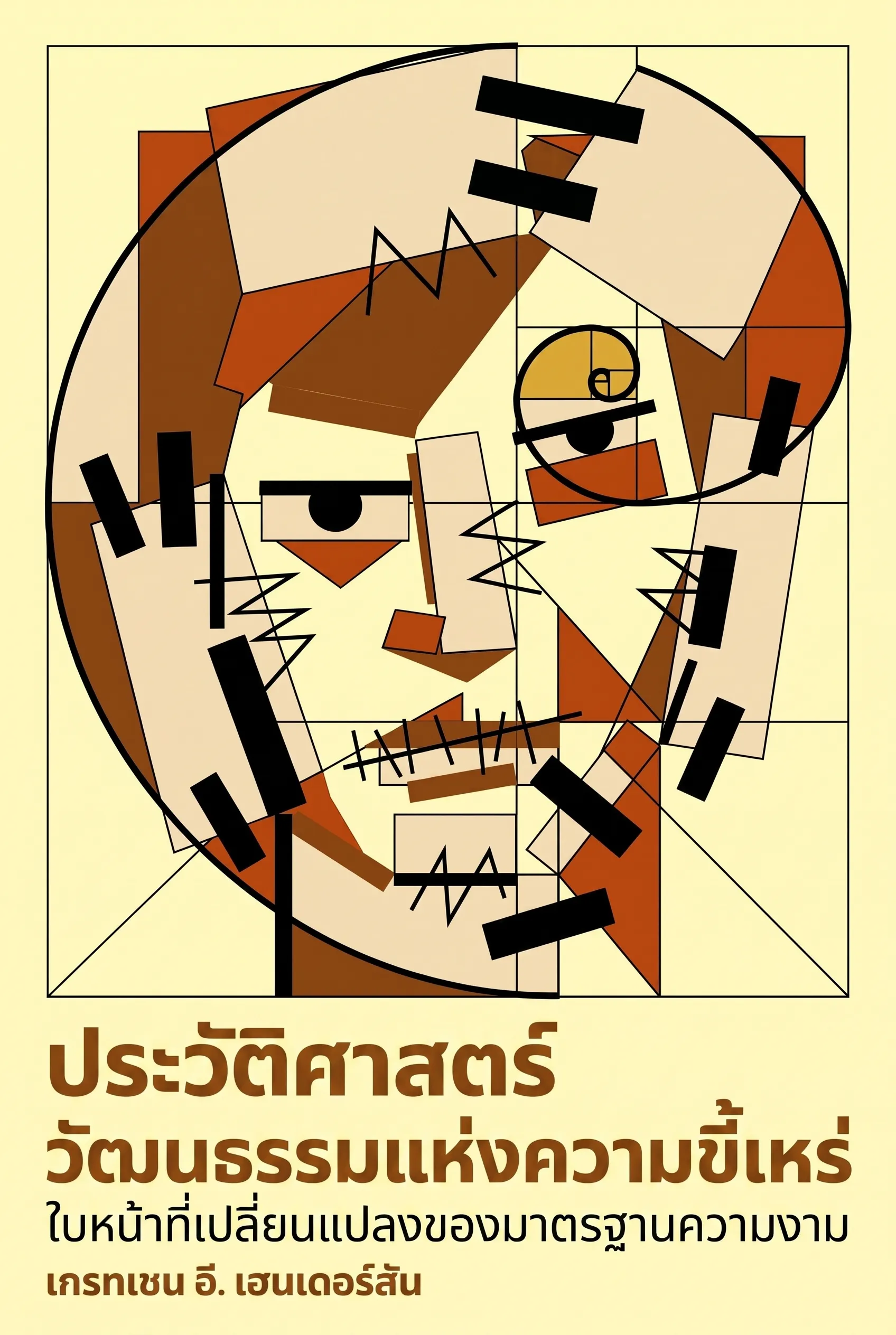 ประวัติศาสตร์วัฒนธรรมแห่งความขี้เหร่