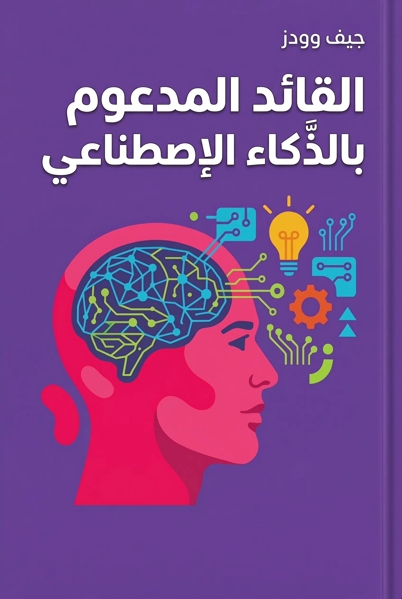 القائد المدعوم بالذكاء الاصطناعي