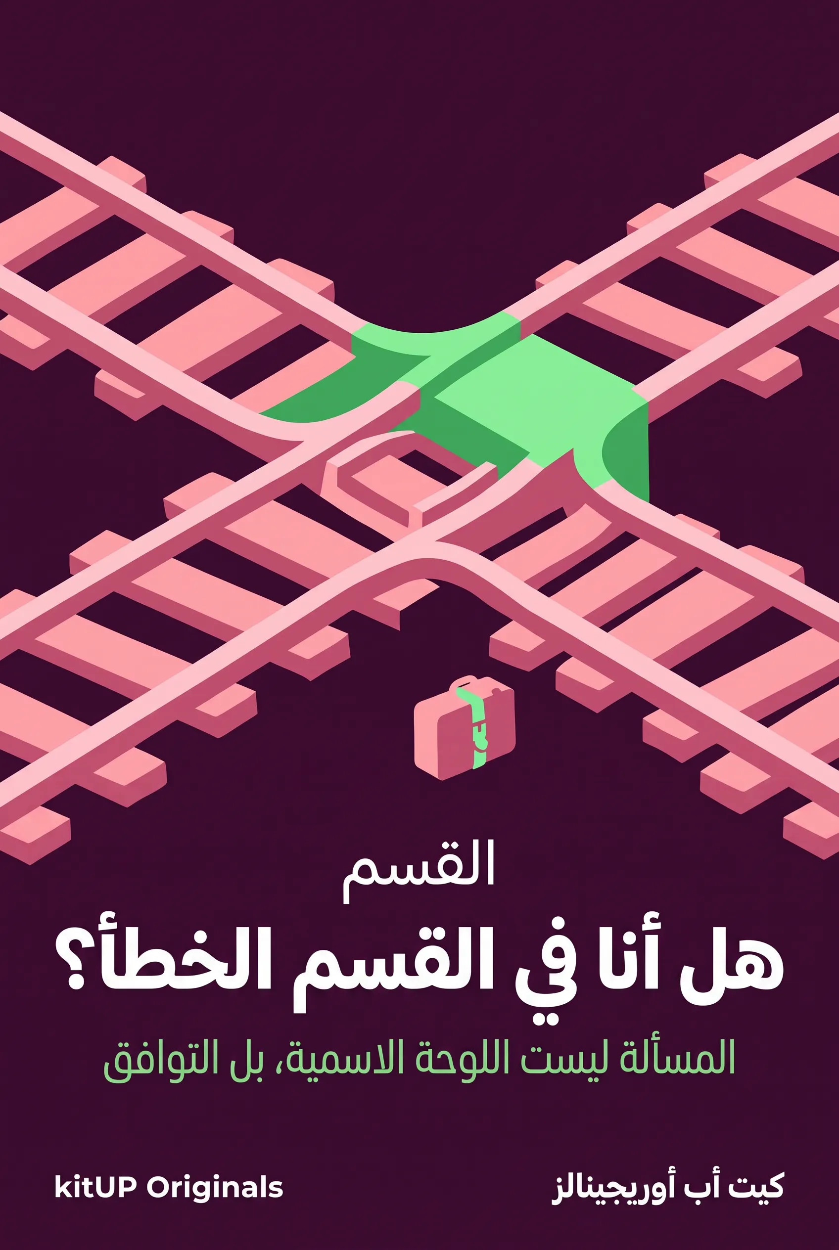 هل أنا في القسم الخطأ؟
