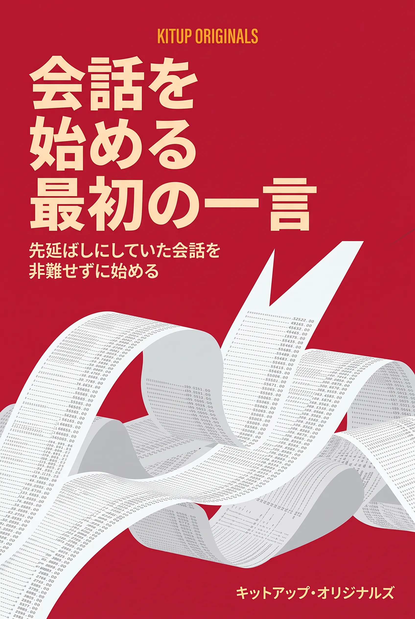 会話を始める最初の一言