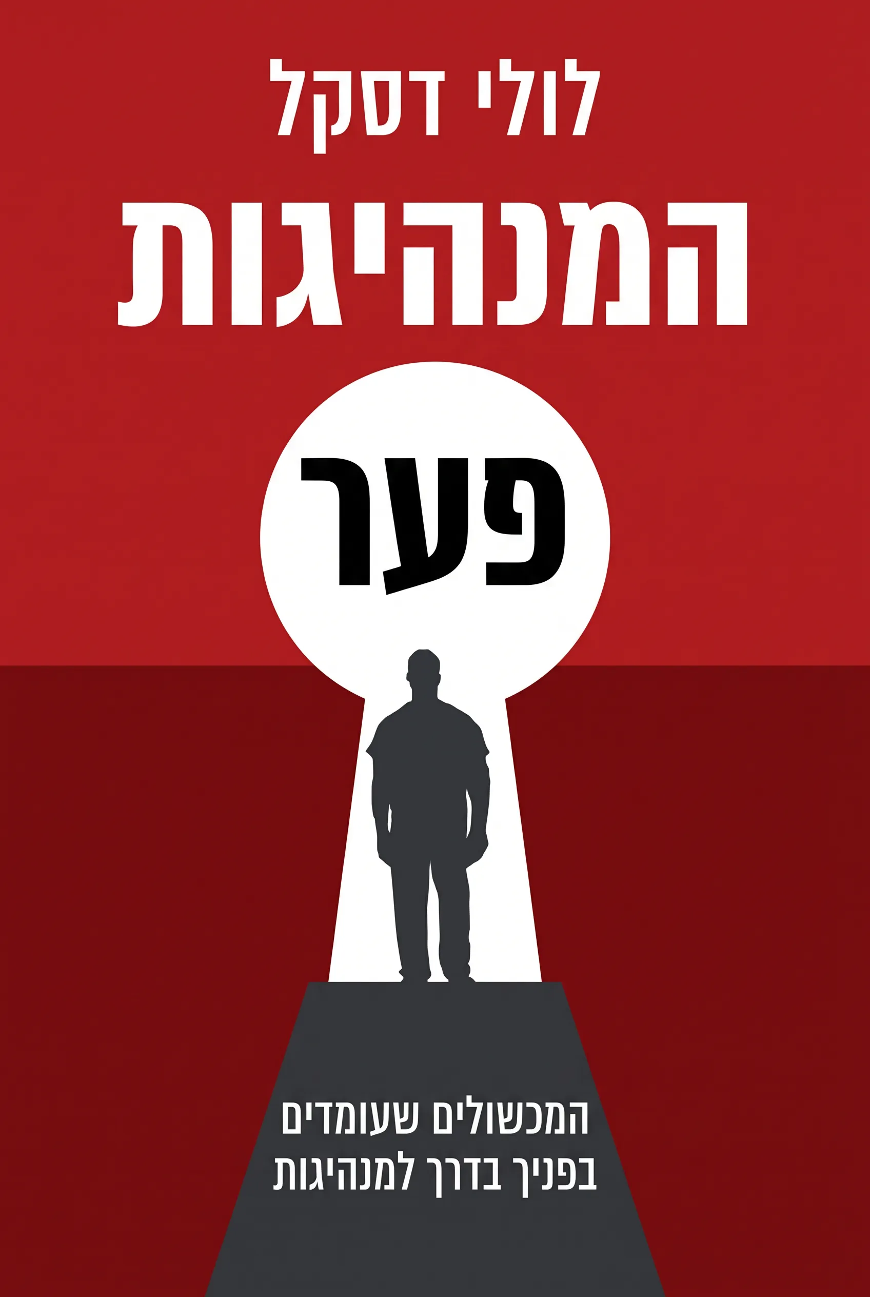 פער המנהיגות
