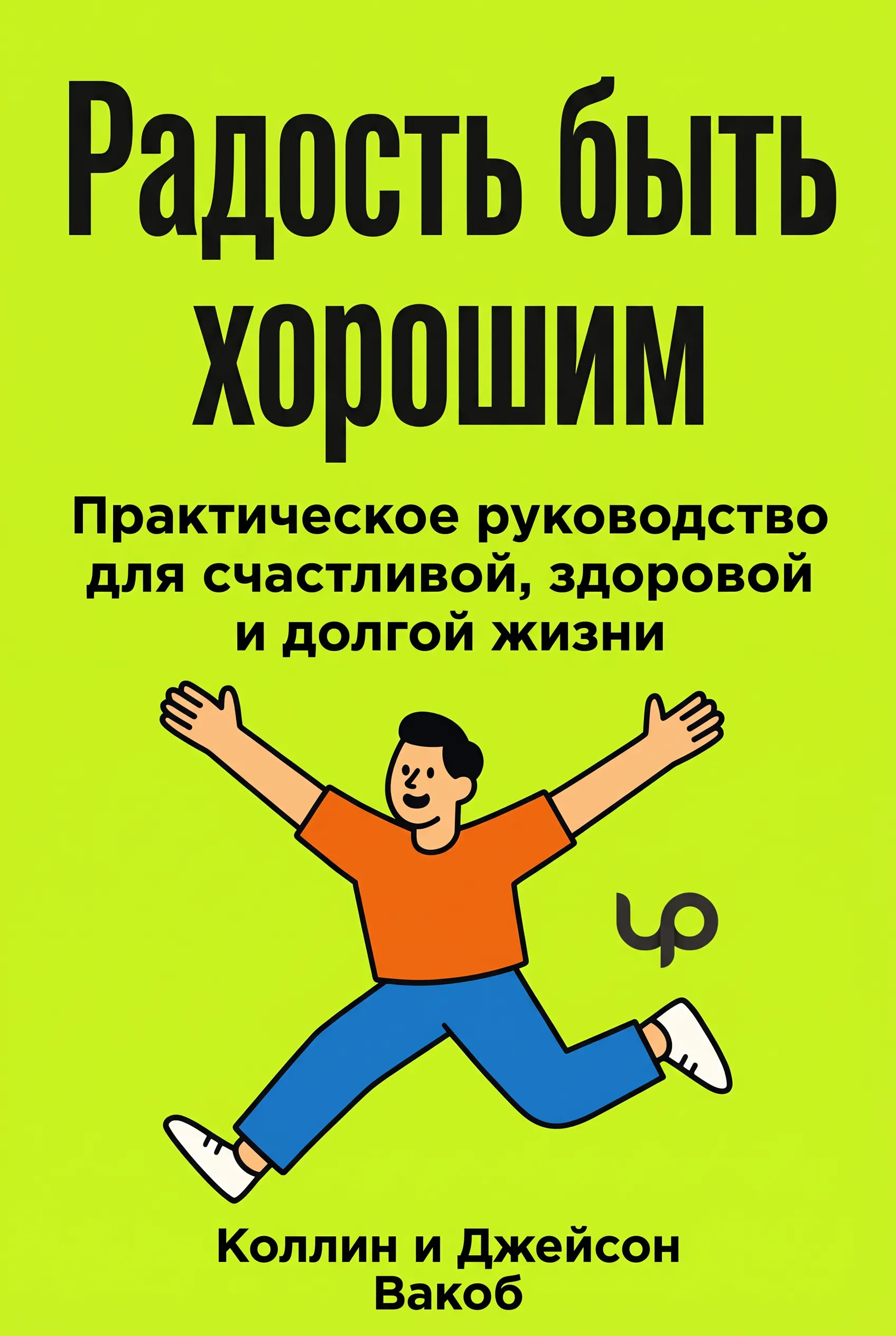 Радость быть хорошим