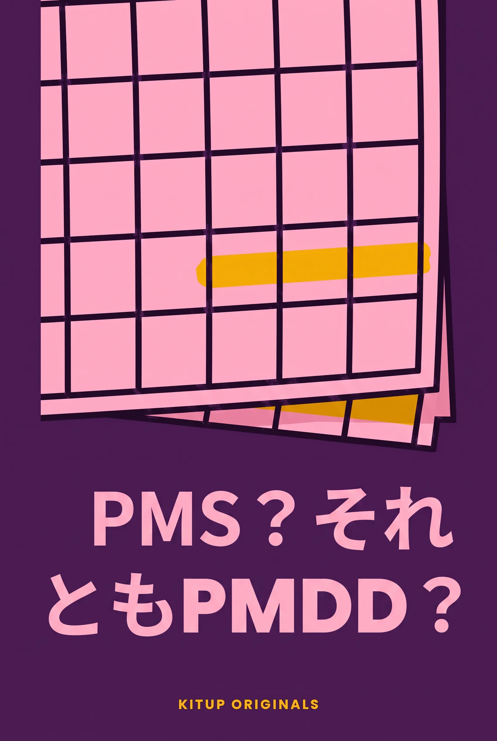 PMS？それともPMDD？