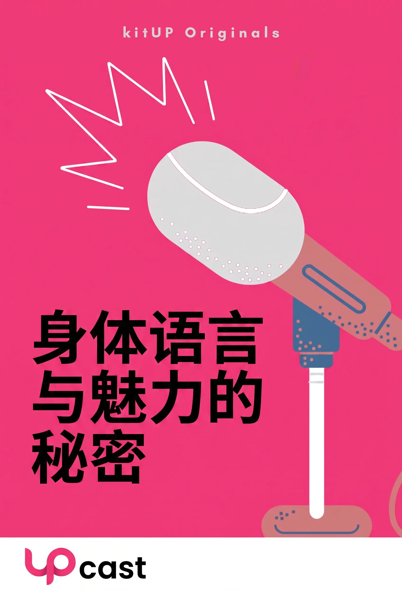 身体语言与魅力的秘密