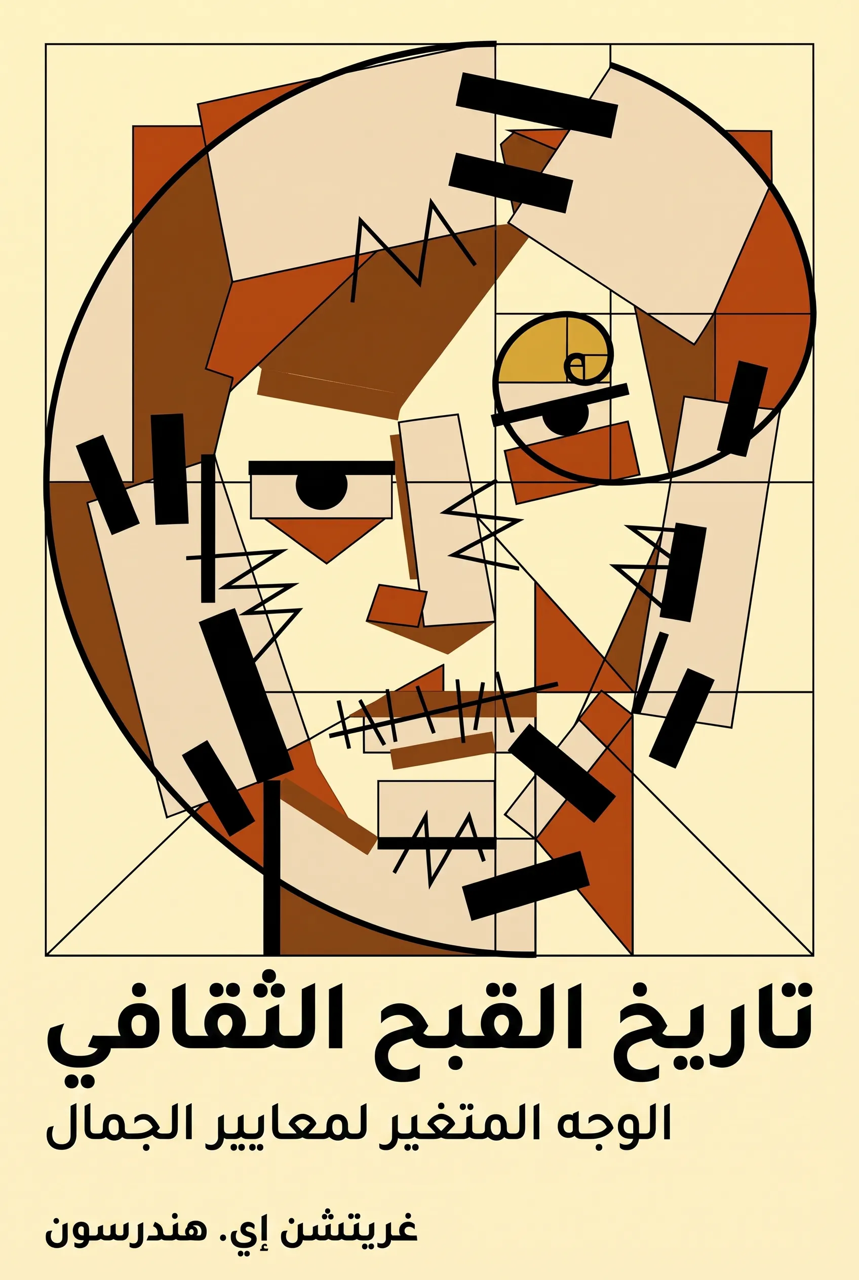 تاريخ القبح الثقافي