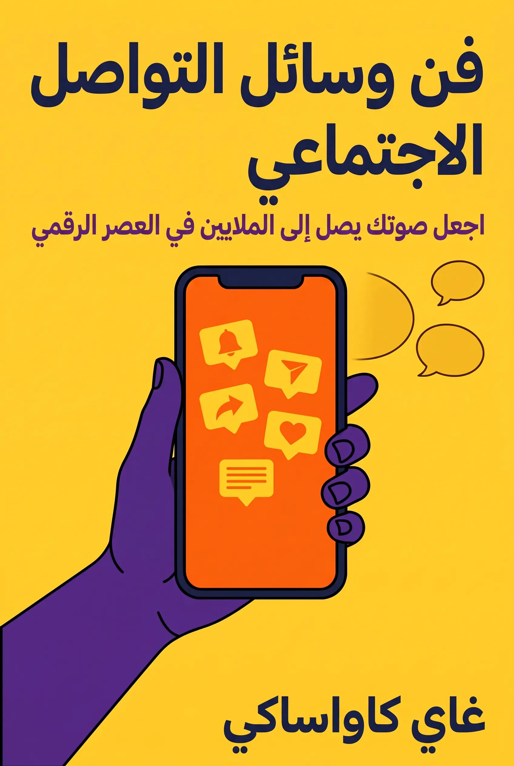 فن وسائل التواصل الاجتماعي