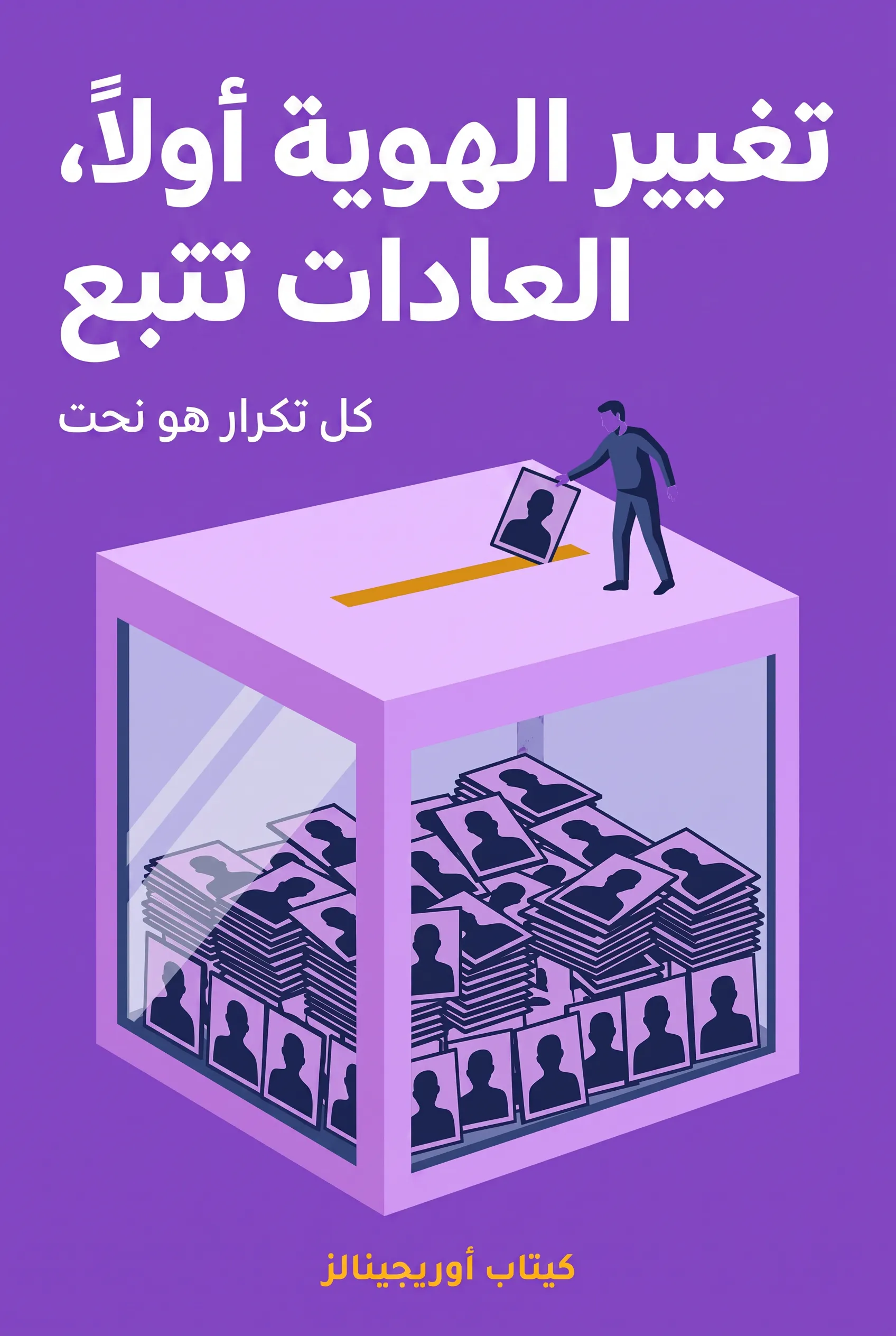 تغيير الهوية أولاً، العادات تتبع