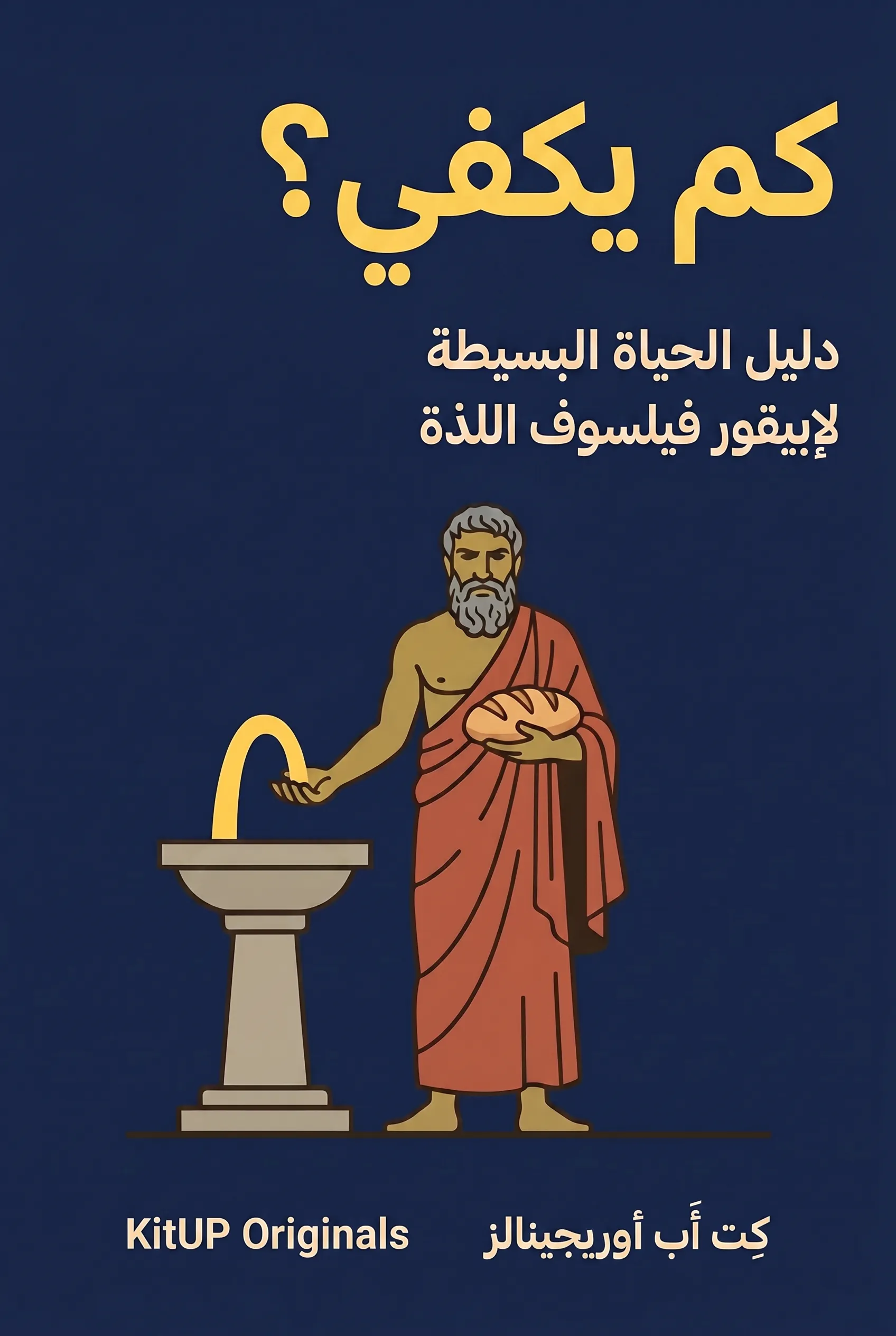 كم يكفي؟ — إبيقور "فيلسوف اللذة" الذي عاش على الخبز والماء