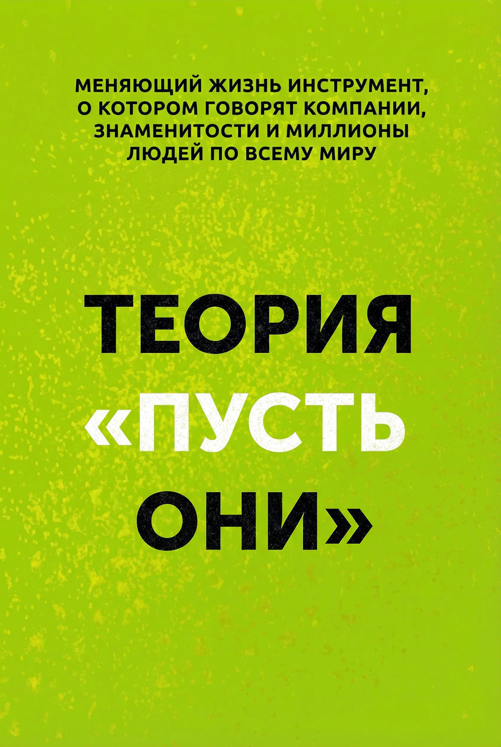 Теория «Пусть они»