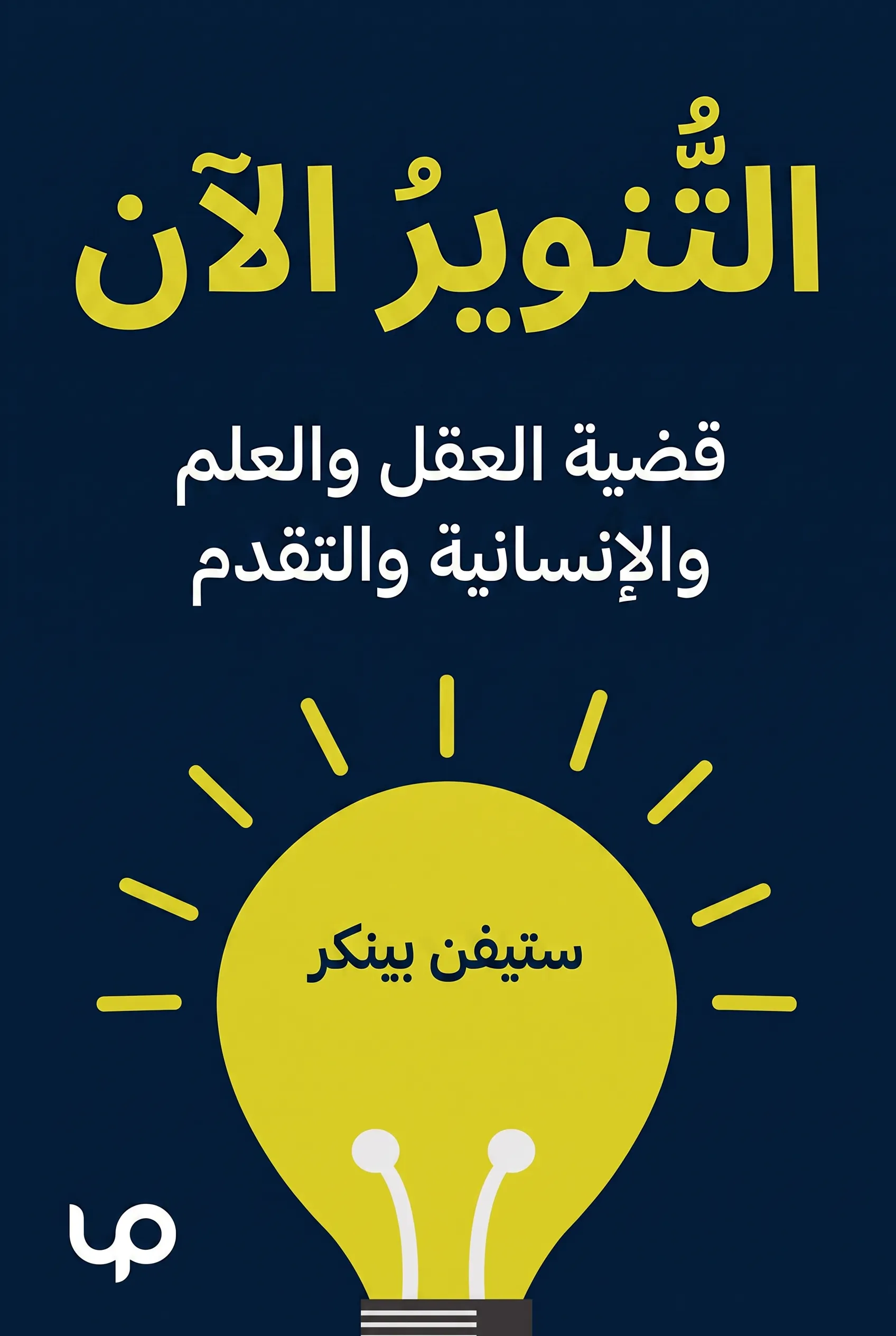 التنوير الآن