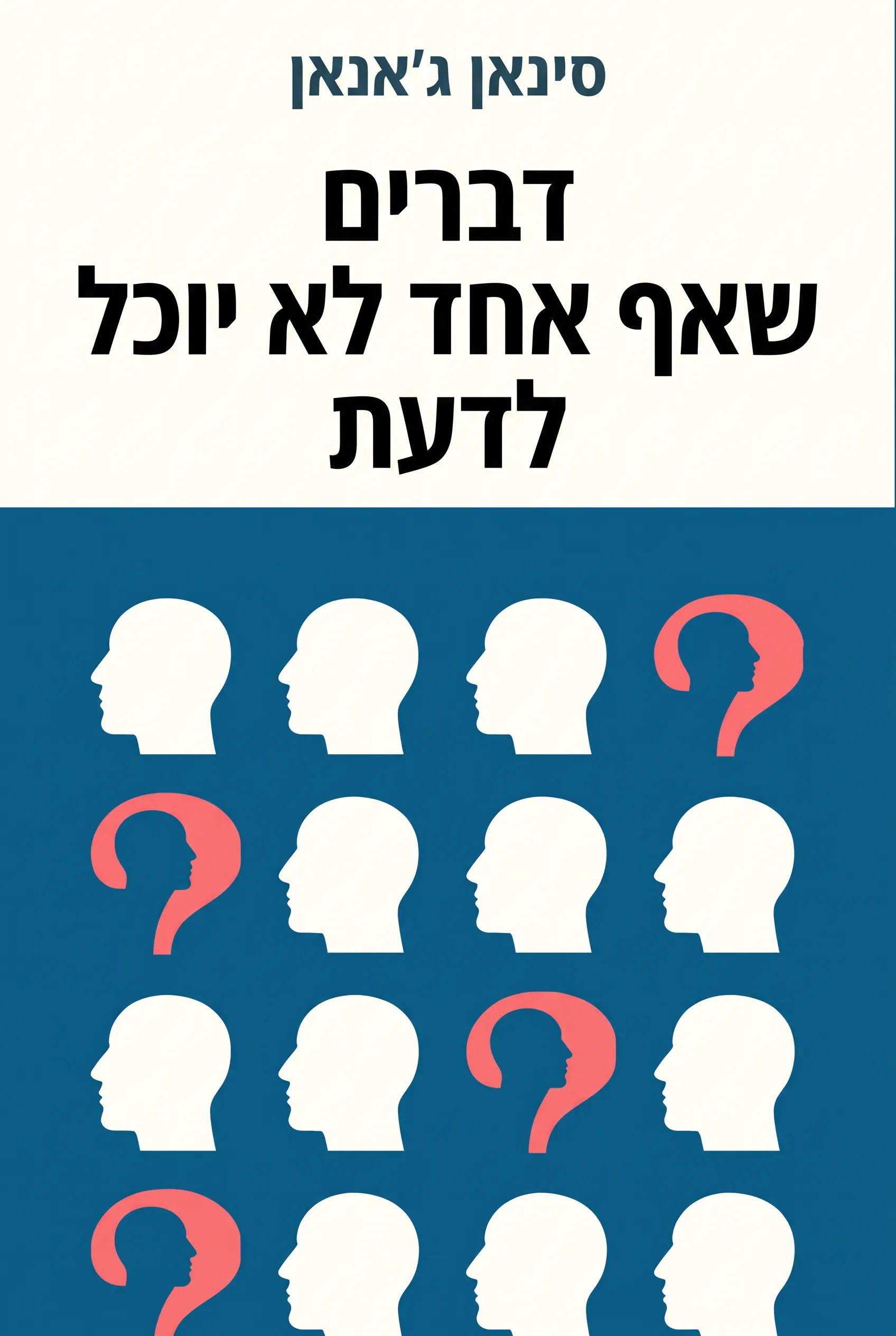 דברים שאף אחד לא יוכל לדעת